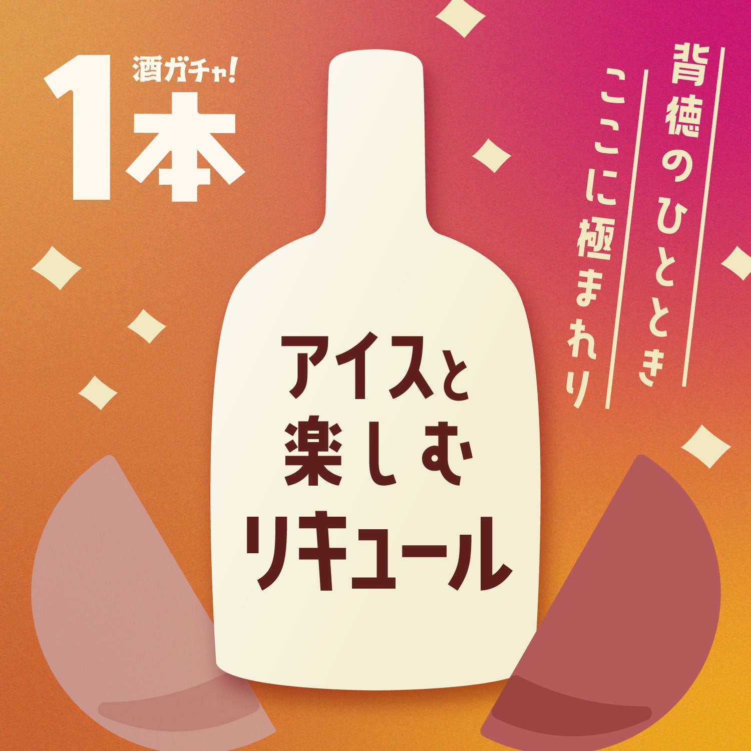 アイスと楽しむ、とろっとリキュール【1本酒ガチャ】
