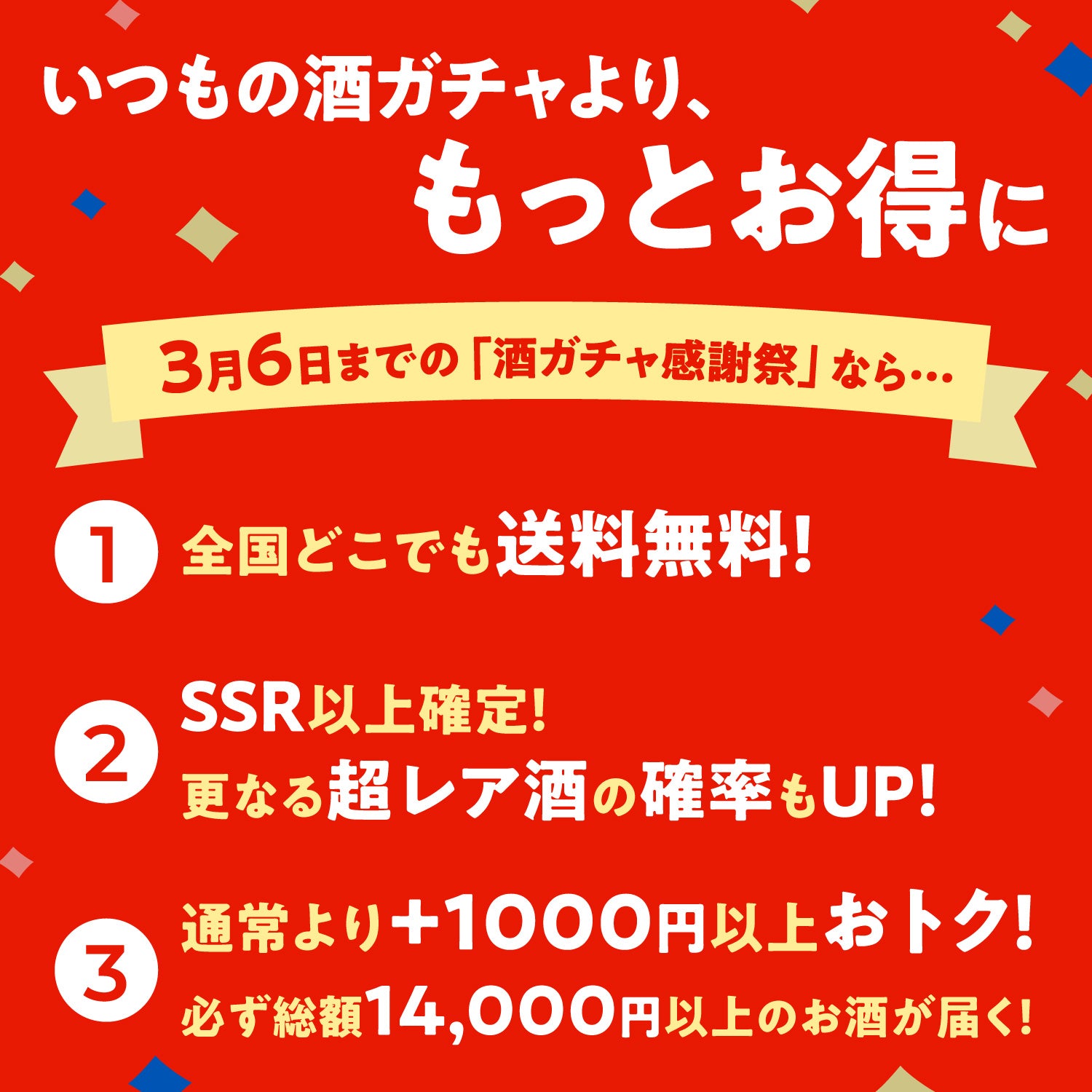 【全国送料無料&レア酒確定】感謝祭限定4連酒ガチャ