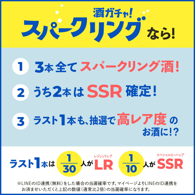 【100セット/メルマガLINE限定】3本すべてがスパークリング酒ガチャ