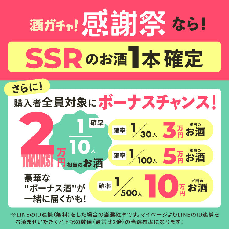 感謝祭限定4連酒ガチャ