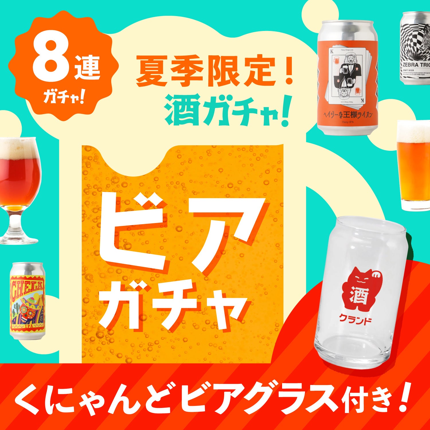 夏季限定！くにゃんど缶型ビアグラス付8連ビアガチャ