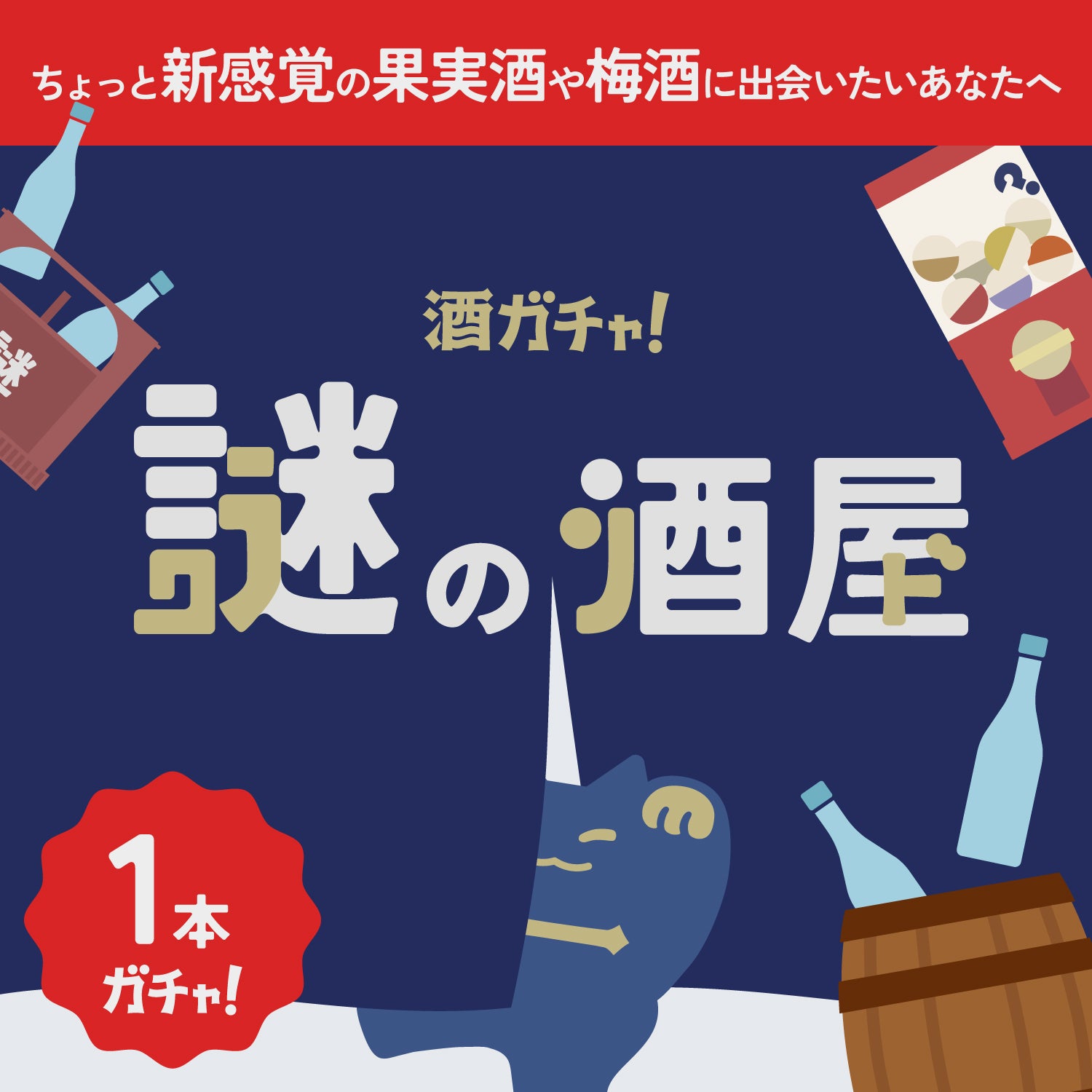 【謎の酒屋】未知なる味わいの果実酒・梅酒1本酒ガチャ
