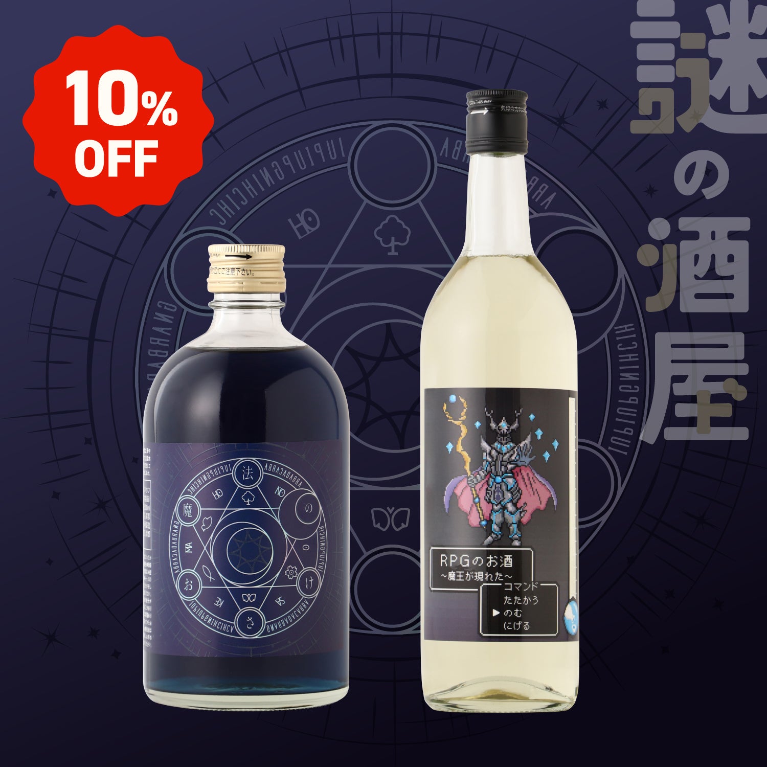 【謎の酒屋】剣と魔法の冒険譚セット
