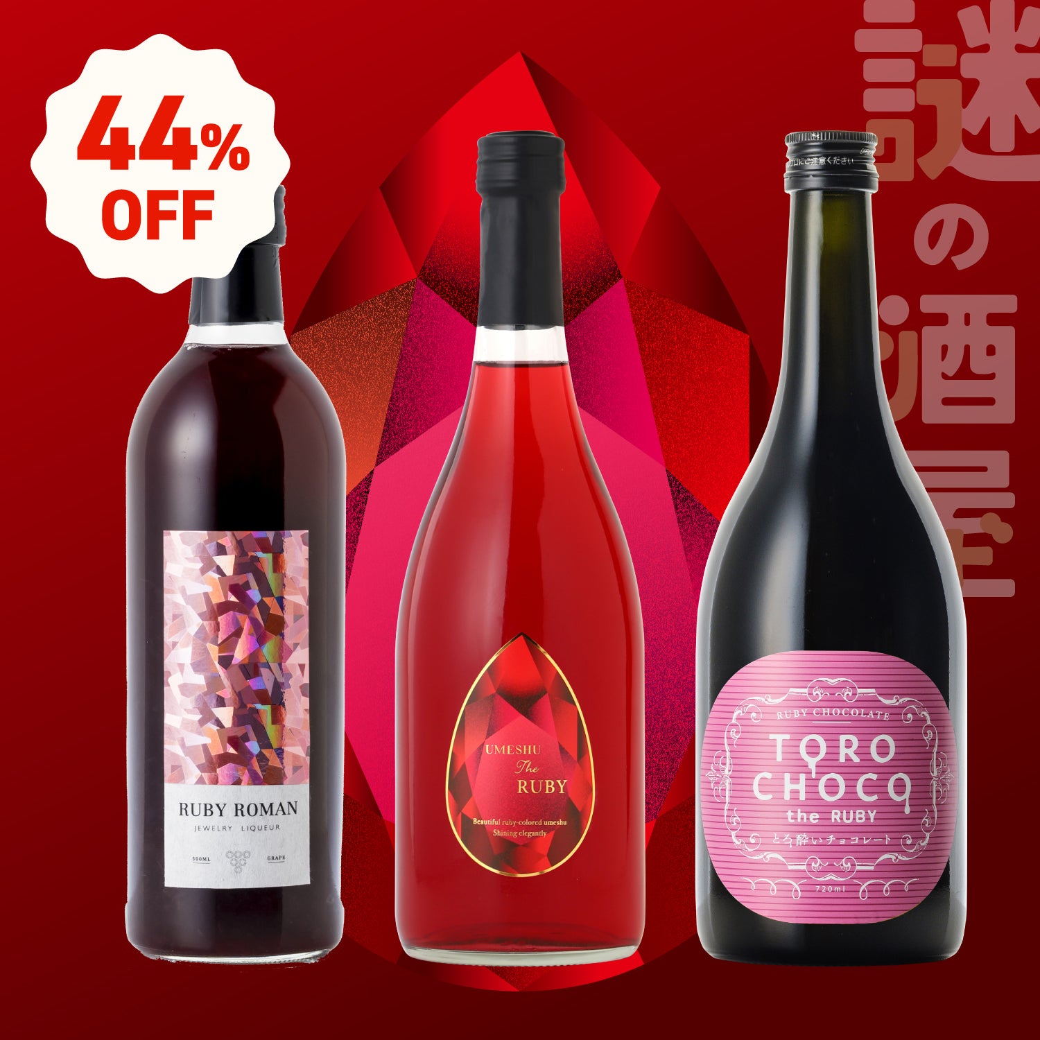 【謎の酒屋】真紅に煌めくルビーセット