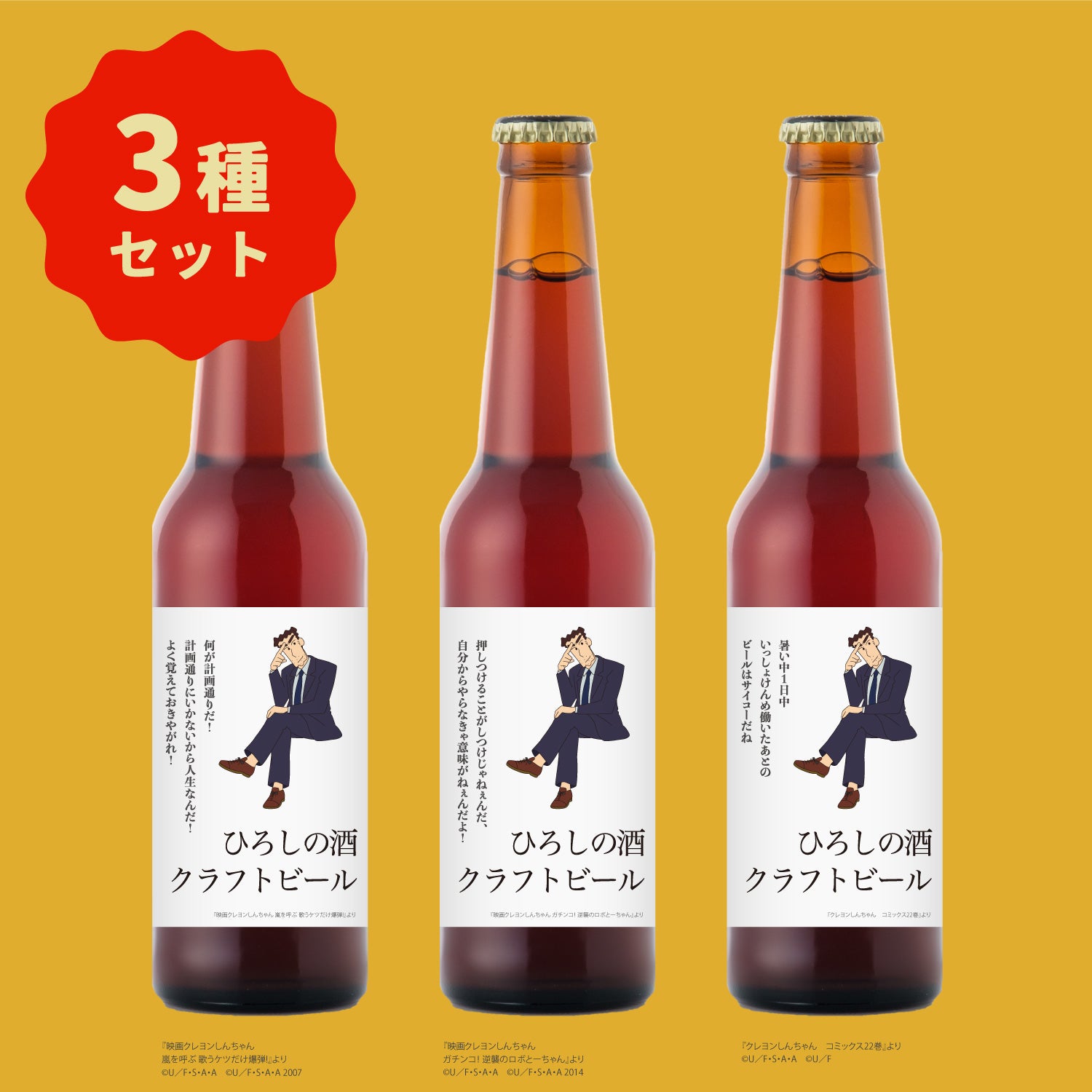 ひろしの酒 クラフトビール-コンプリートセット-