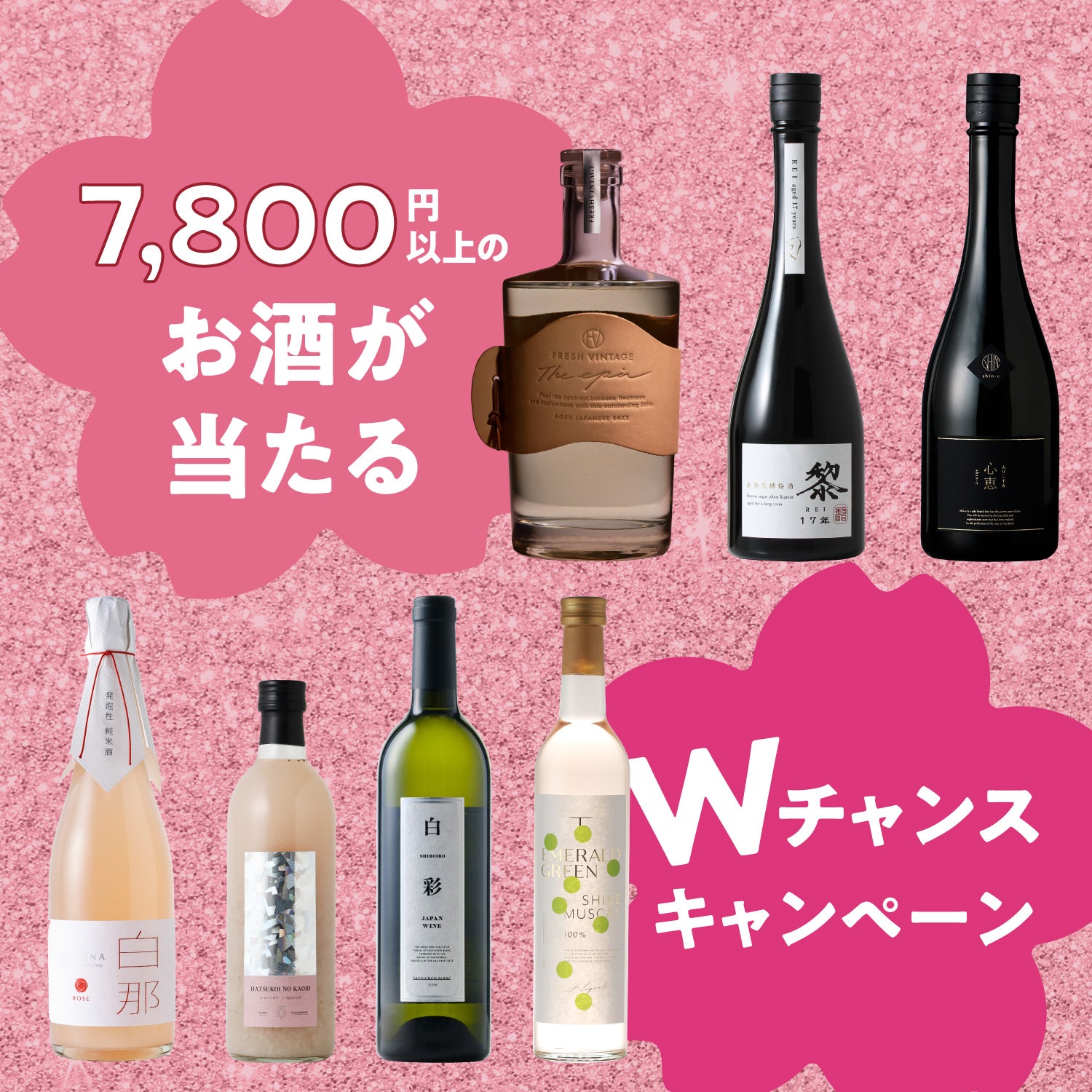 春の1本酒ガチャ日本酒
