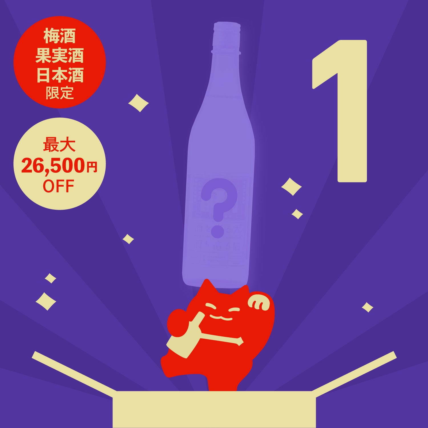 【100本限定】1本酒ガチャ-日本酒・果実酒・梅酒-