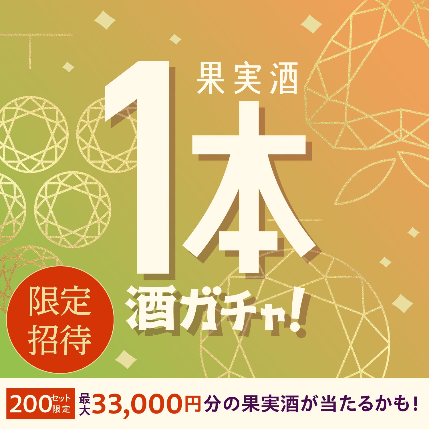 【200セット限定】翠氷ご当選のあなたへ贈る厳選果実酒1本酒ガチャ【SSR以上確定】