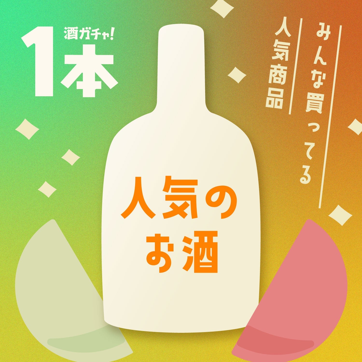今、一番売れてるお酒たち【1本酒ガチャ】