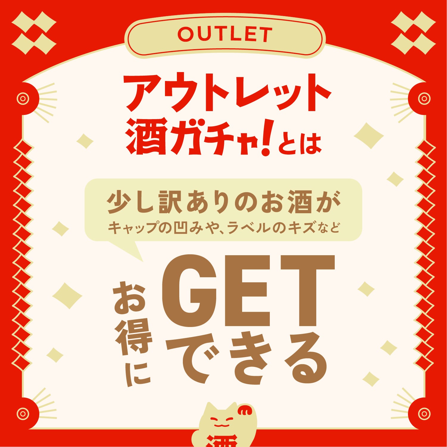 【アウトレット】20連酒ガチャ