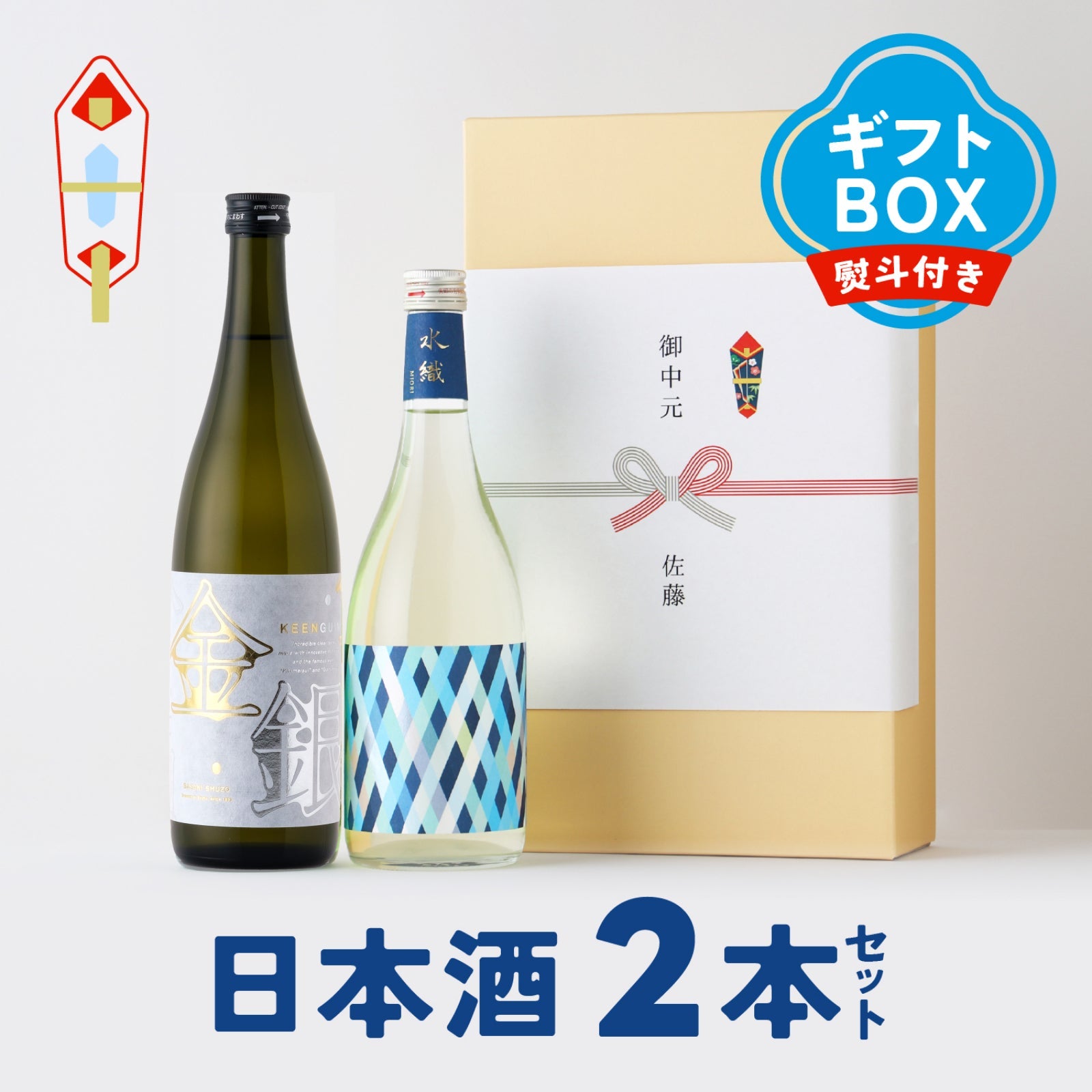 【お中元ギフト】辛口と甘口の日本酒飲み比べ2本セット