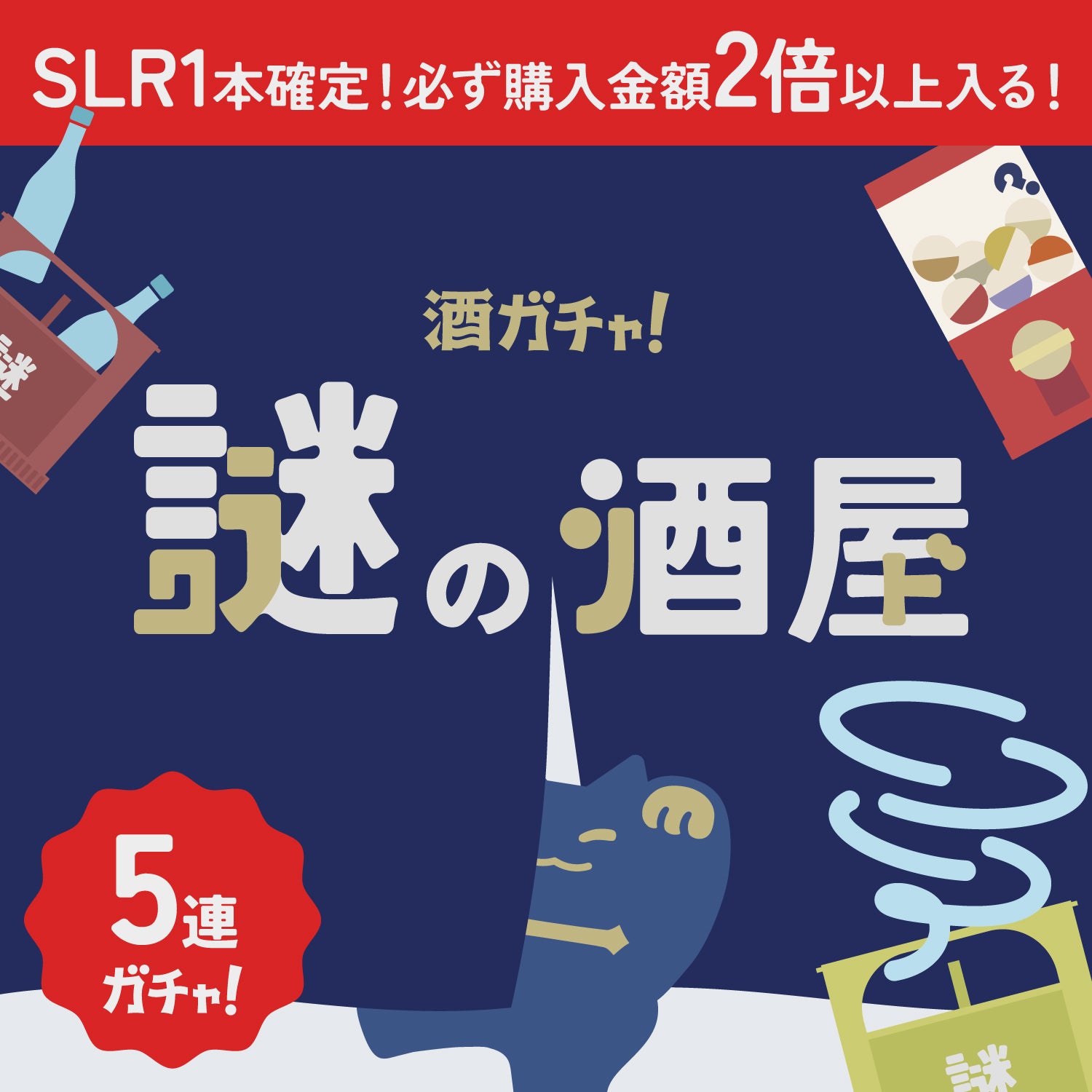 【謎の酒屋】購入金額の2倍以上のお酒が届く！ミステリー5連酒ガチャ