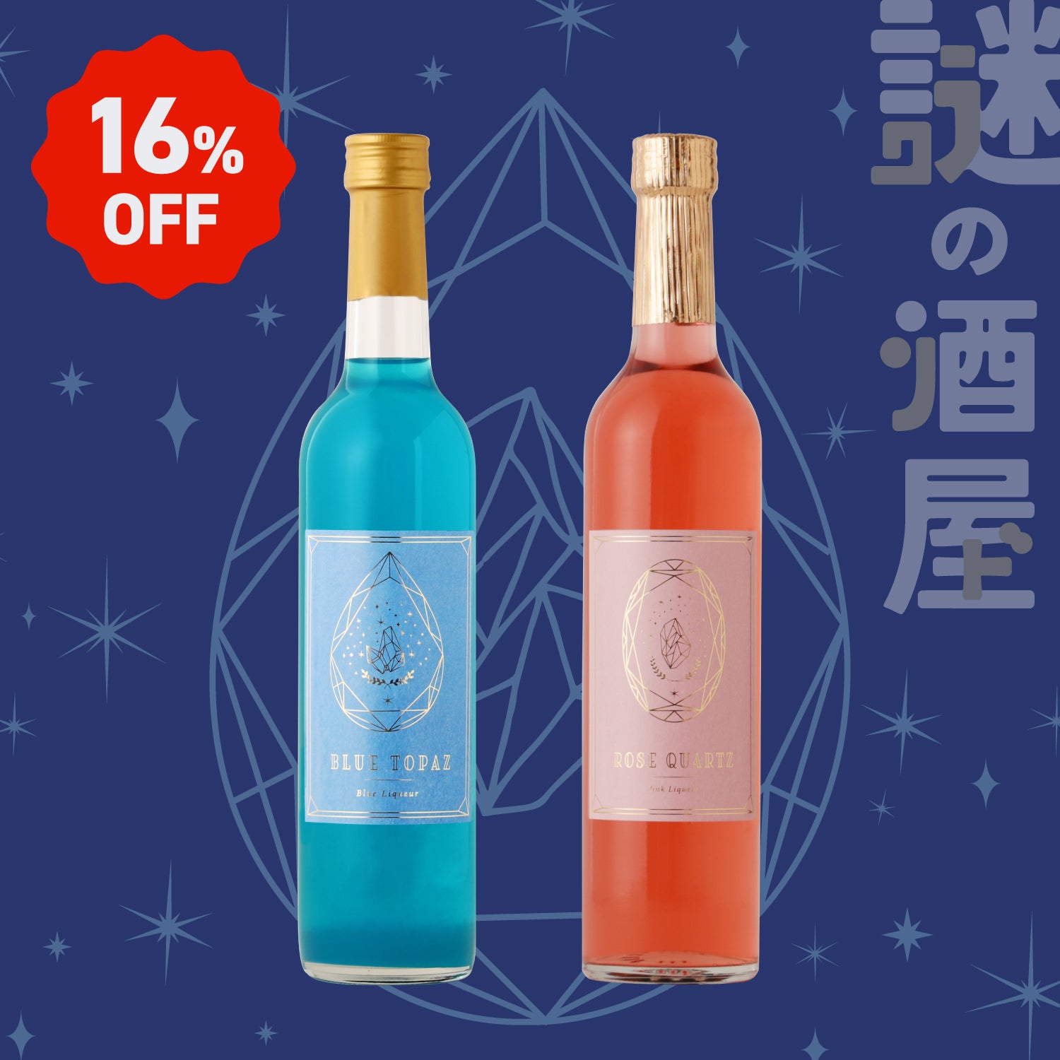 【謎の酒屋】その輝きに魅了される魅惑の宝石酒セット