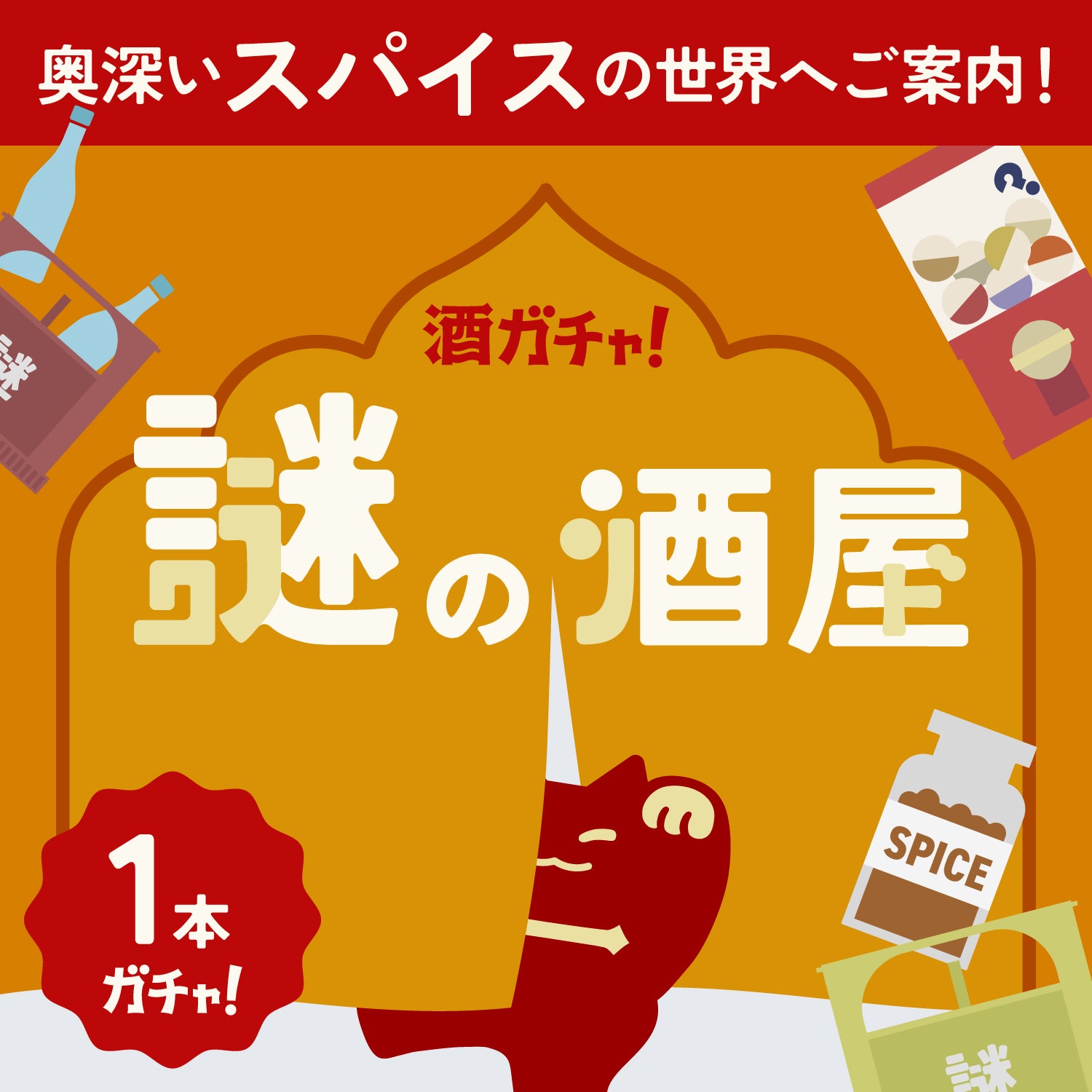 【謎の酒屋】店主秘蔵のスパイス香る1本酒ガチャ