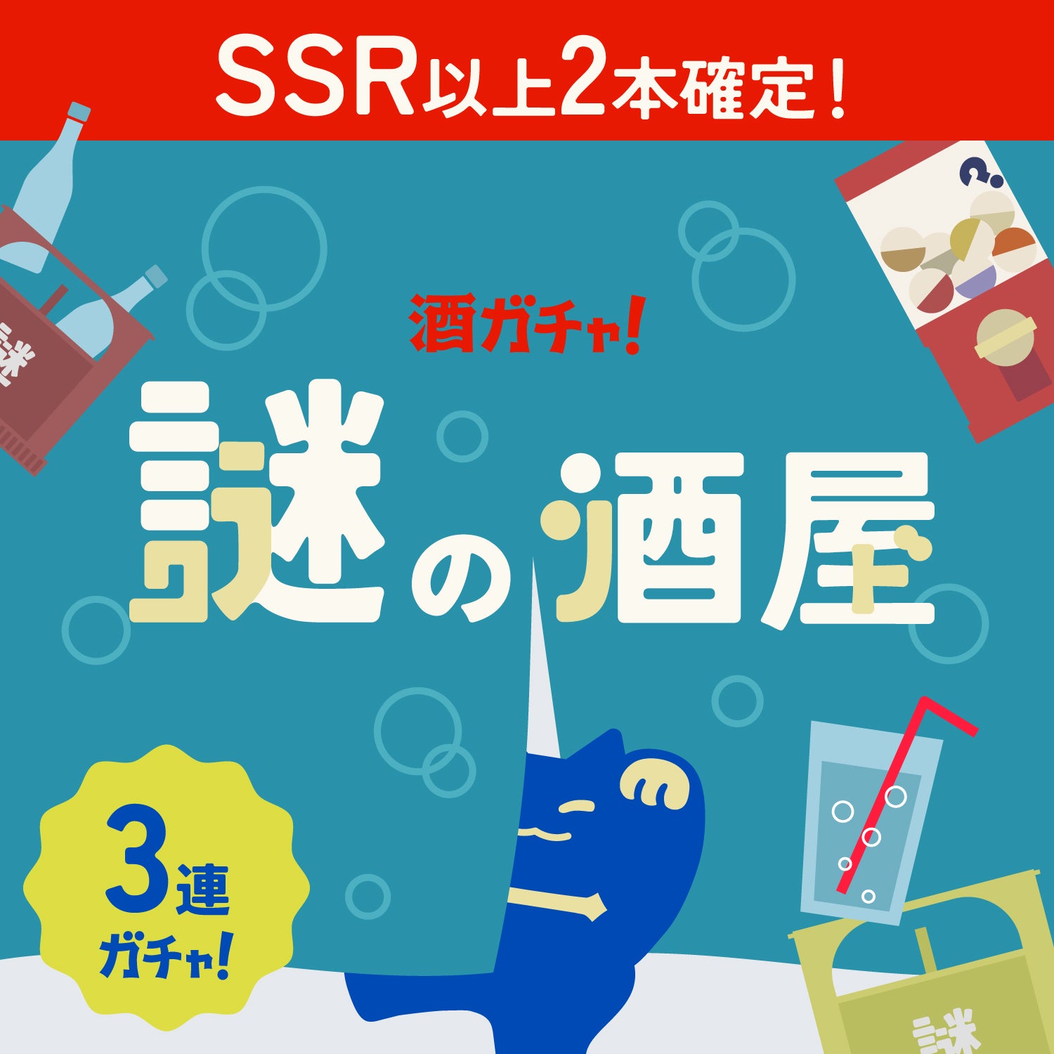 【謎の酒屋】店主のしゅわっと納涼3連酒ガチャ