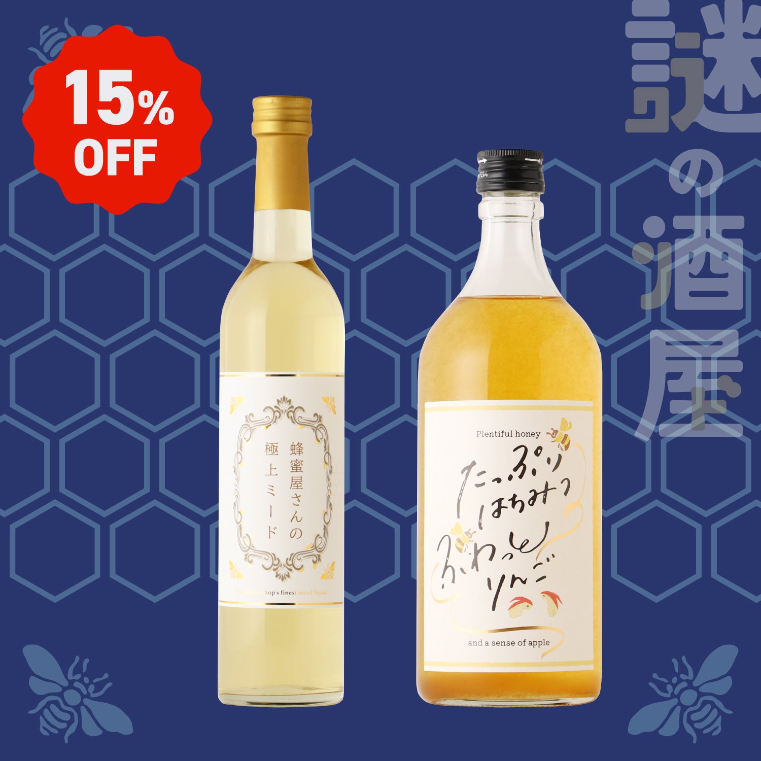 【謎の酒屋】蜂蜜に魅了されるお酒セット