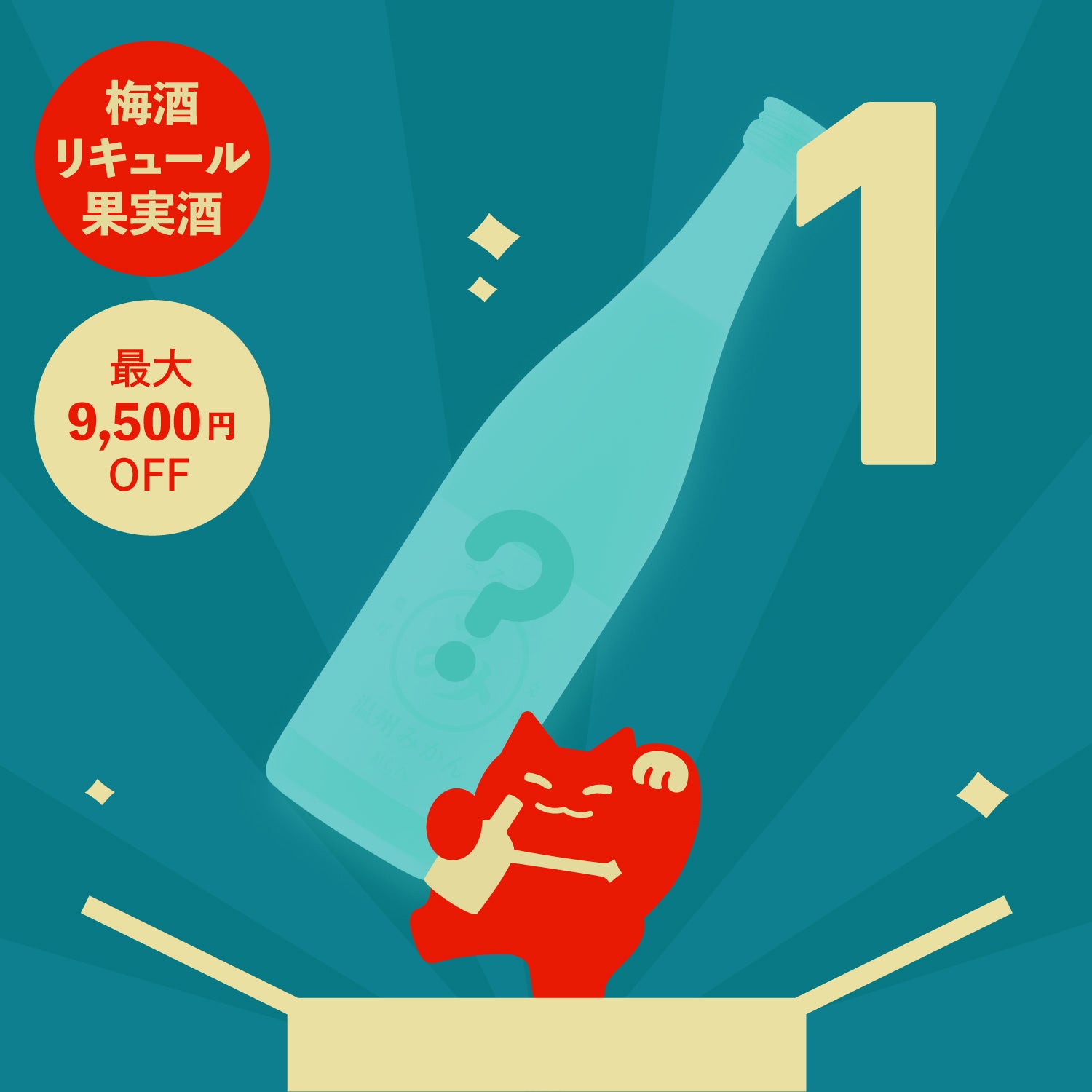 1本酒ガチャ-果実酒・梅酒・リキュール-