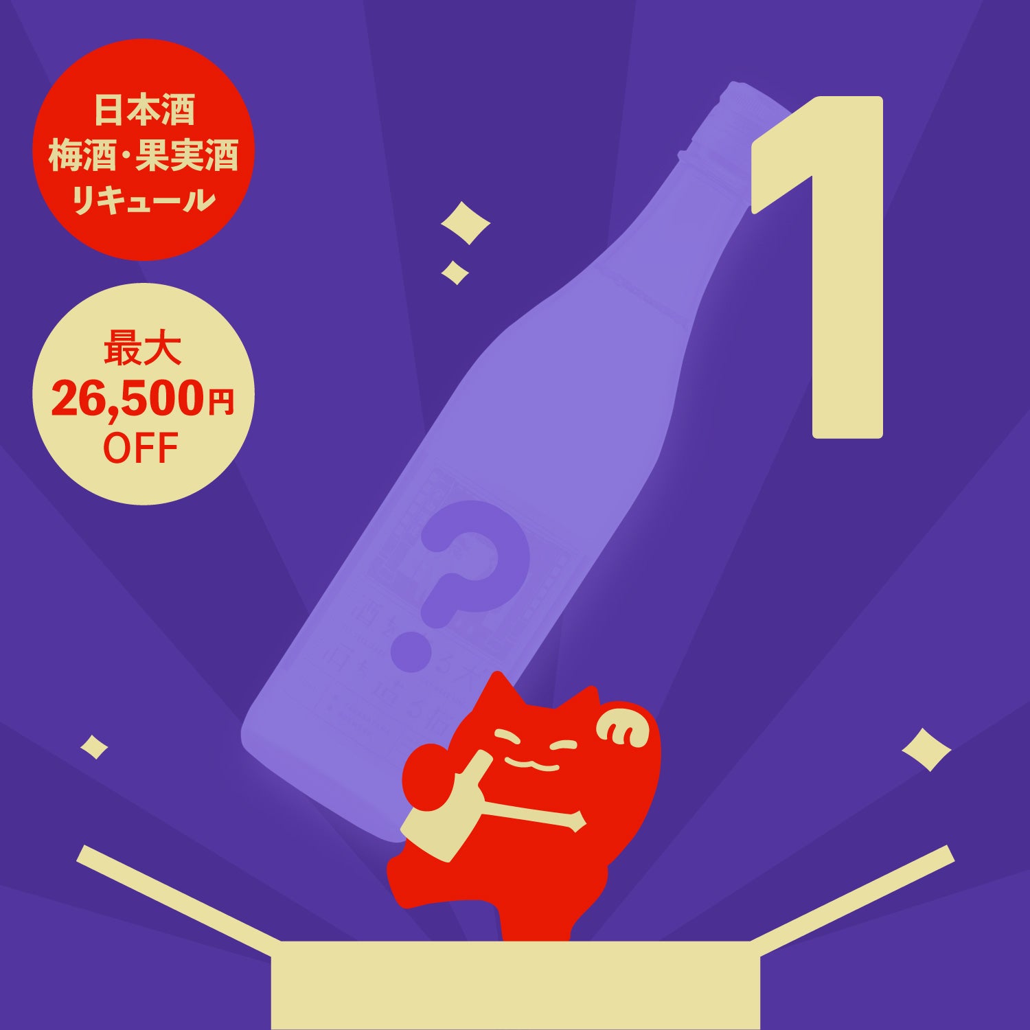 1本酒ガチャ-日本酒・果実酒・梅酒・リキュール-