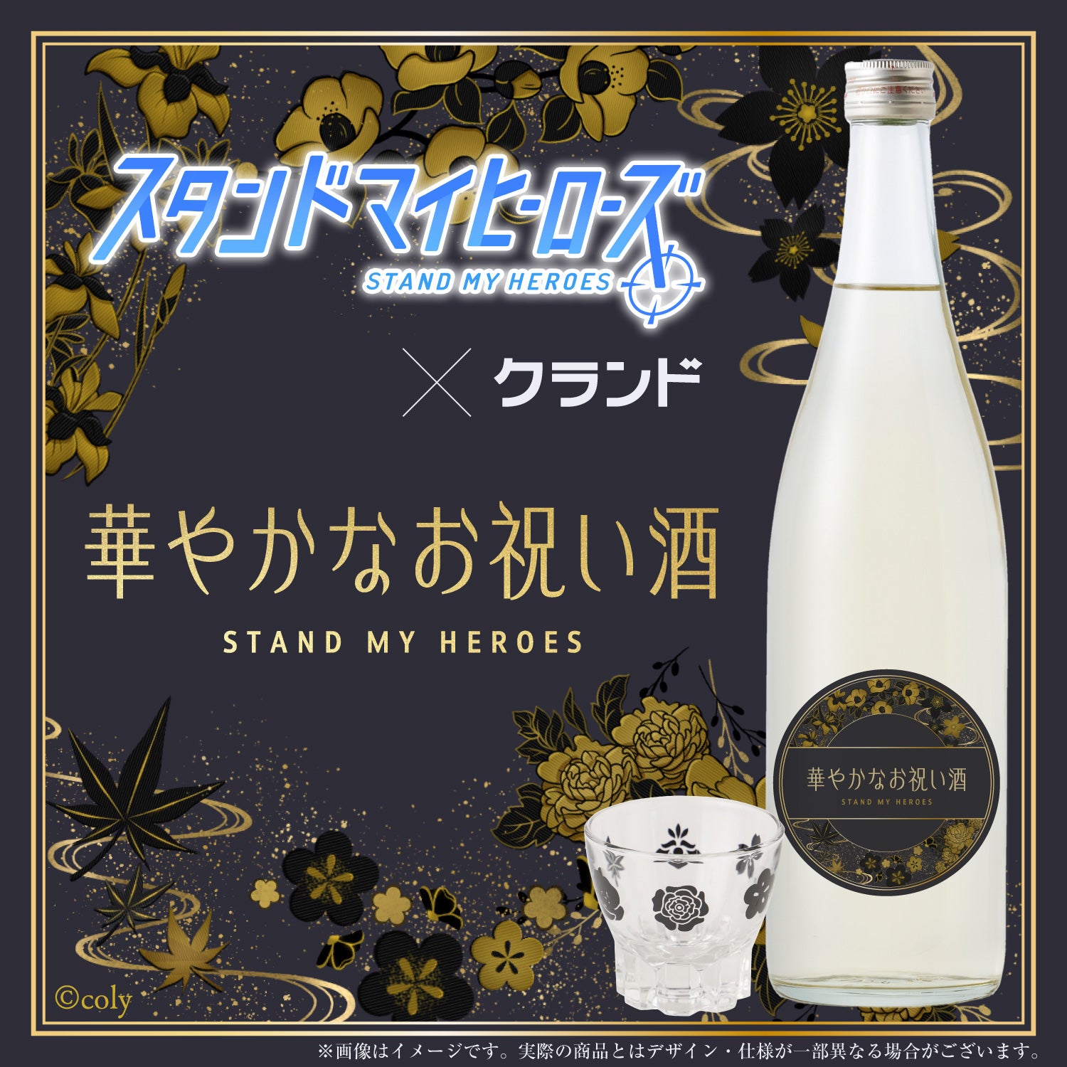 華やかなお祝い酒 -スタンドマイヒーローズ-