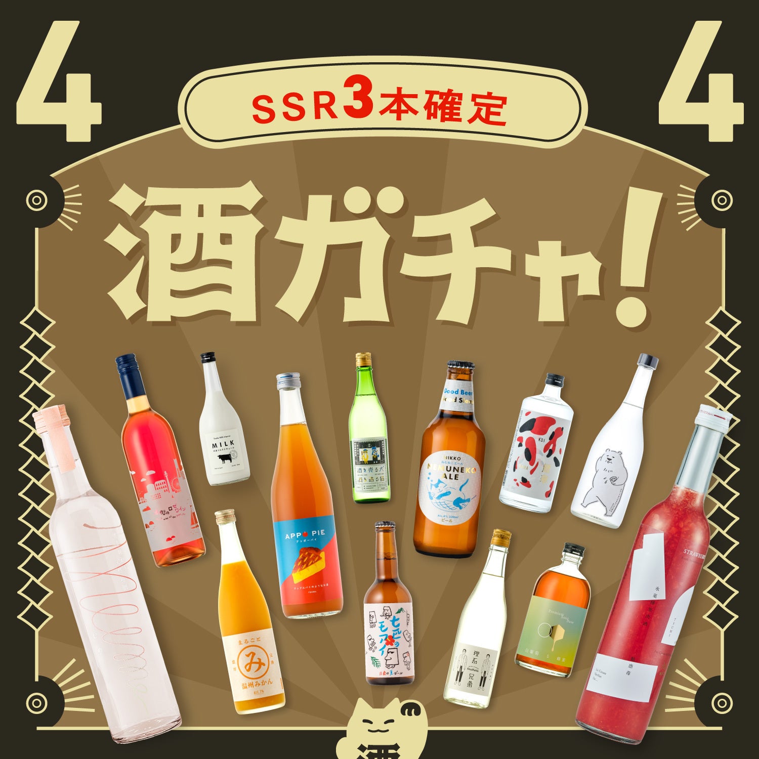 【解読者限定】4連酒ガチャ SSR3本以上&総額15,000円以上確定プラン