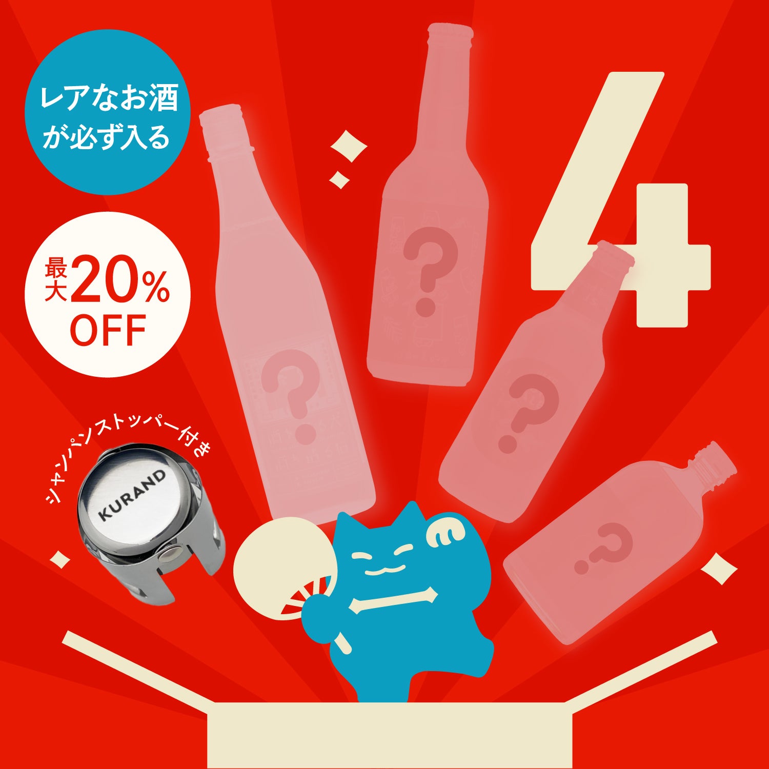 【最大20%OFF】酒ガチャ夏の大セール限定 4連酒ガチャ