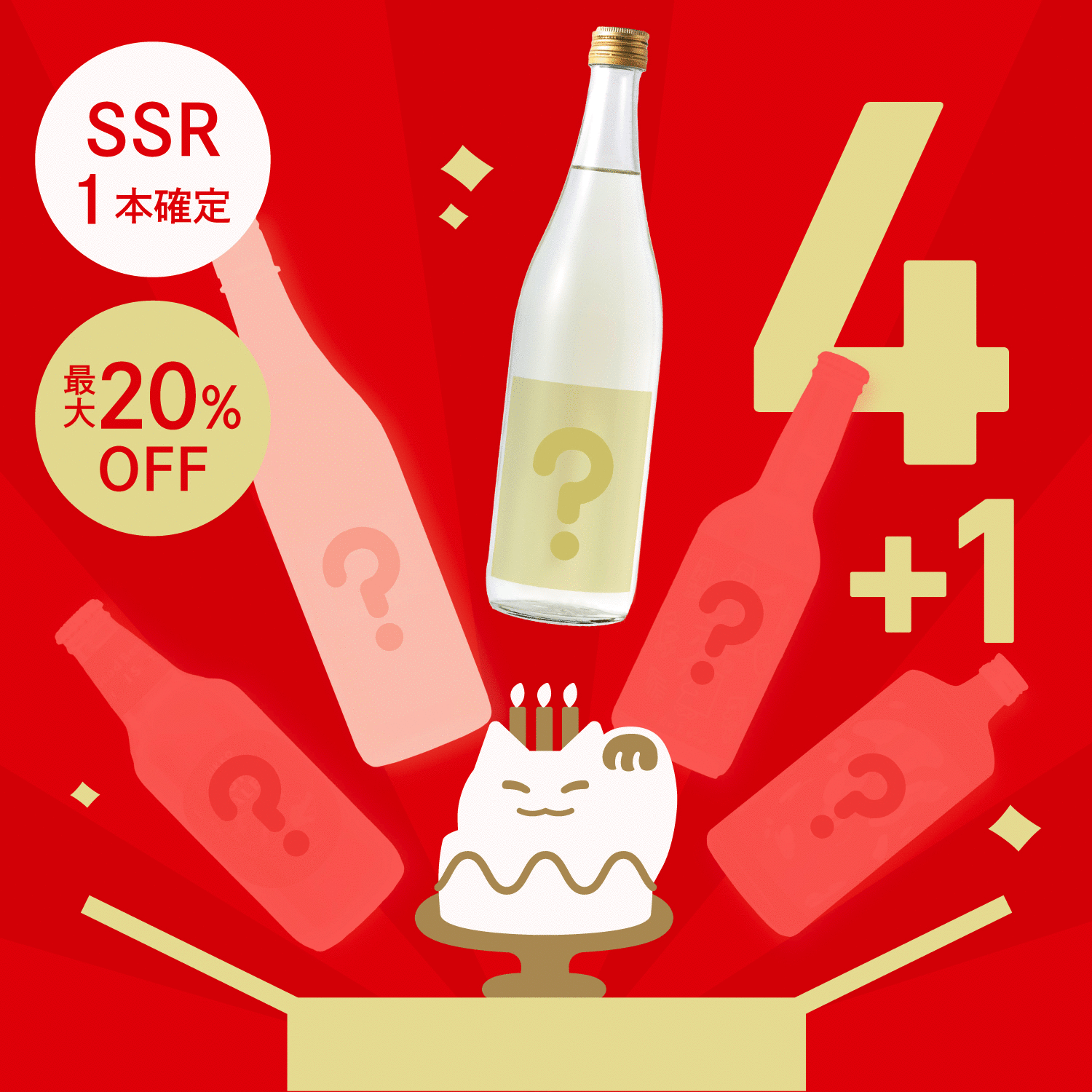 【数量限定】創業祭限定4連酒ガチャ+1本プレゼント