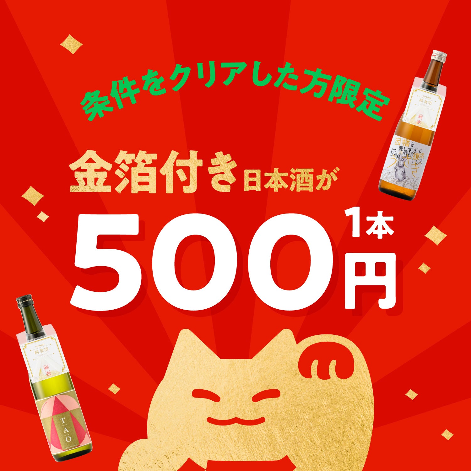 【条件をクリアした人限定】金箔付き日本酒1本500円キャンペーン