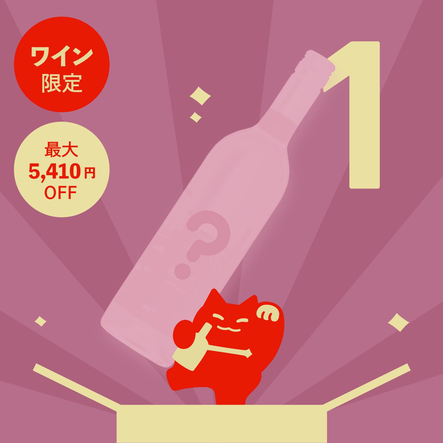 1本酒ガチャ-ワイン-