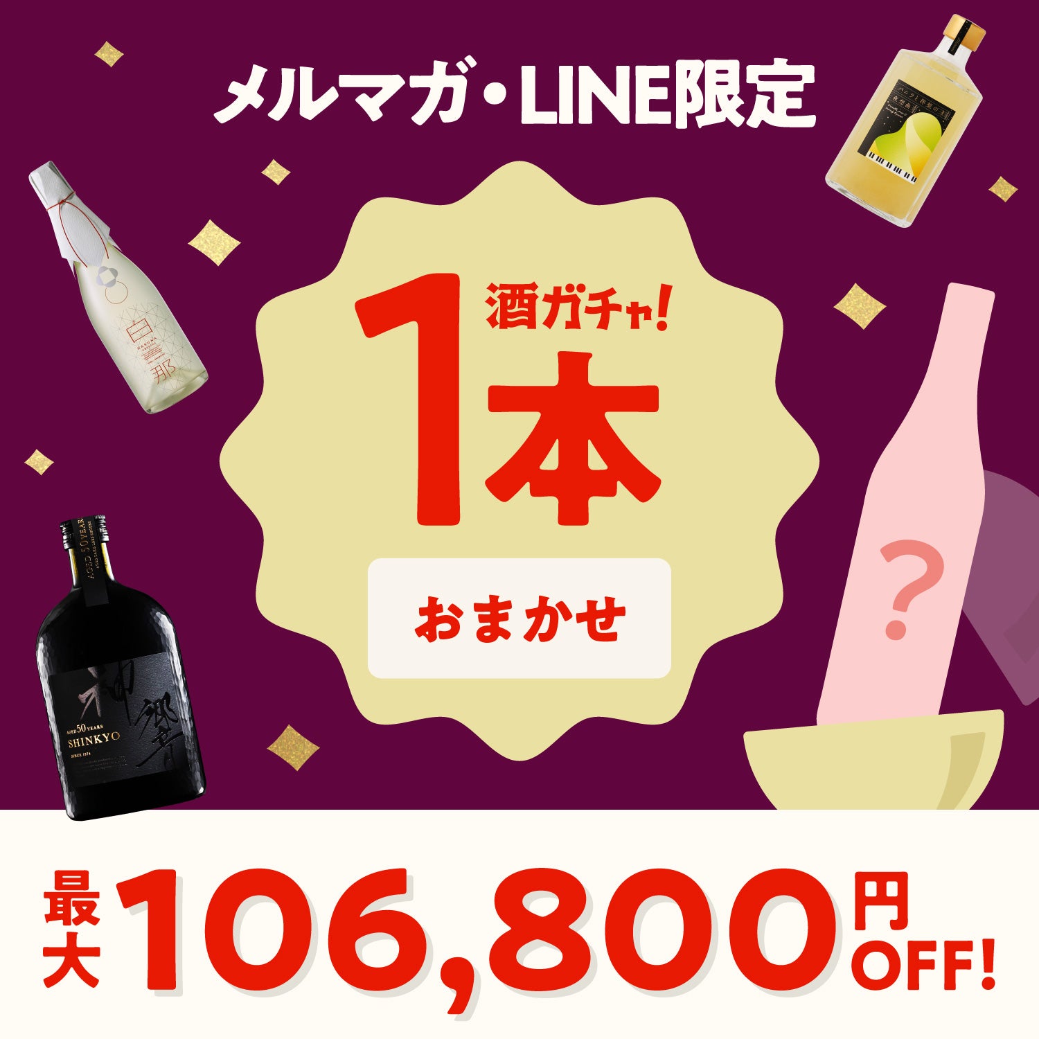 【最大106,800円OFF】1本酒ガチャ-おまかせ-