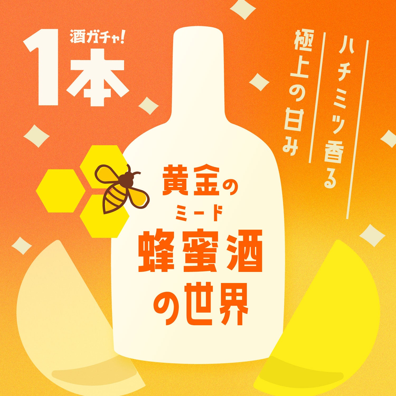 スカッと爽快、カンキツサワー【1本酒ガチャ】 | のセット | クラフト