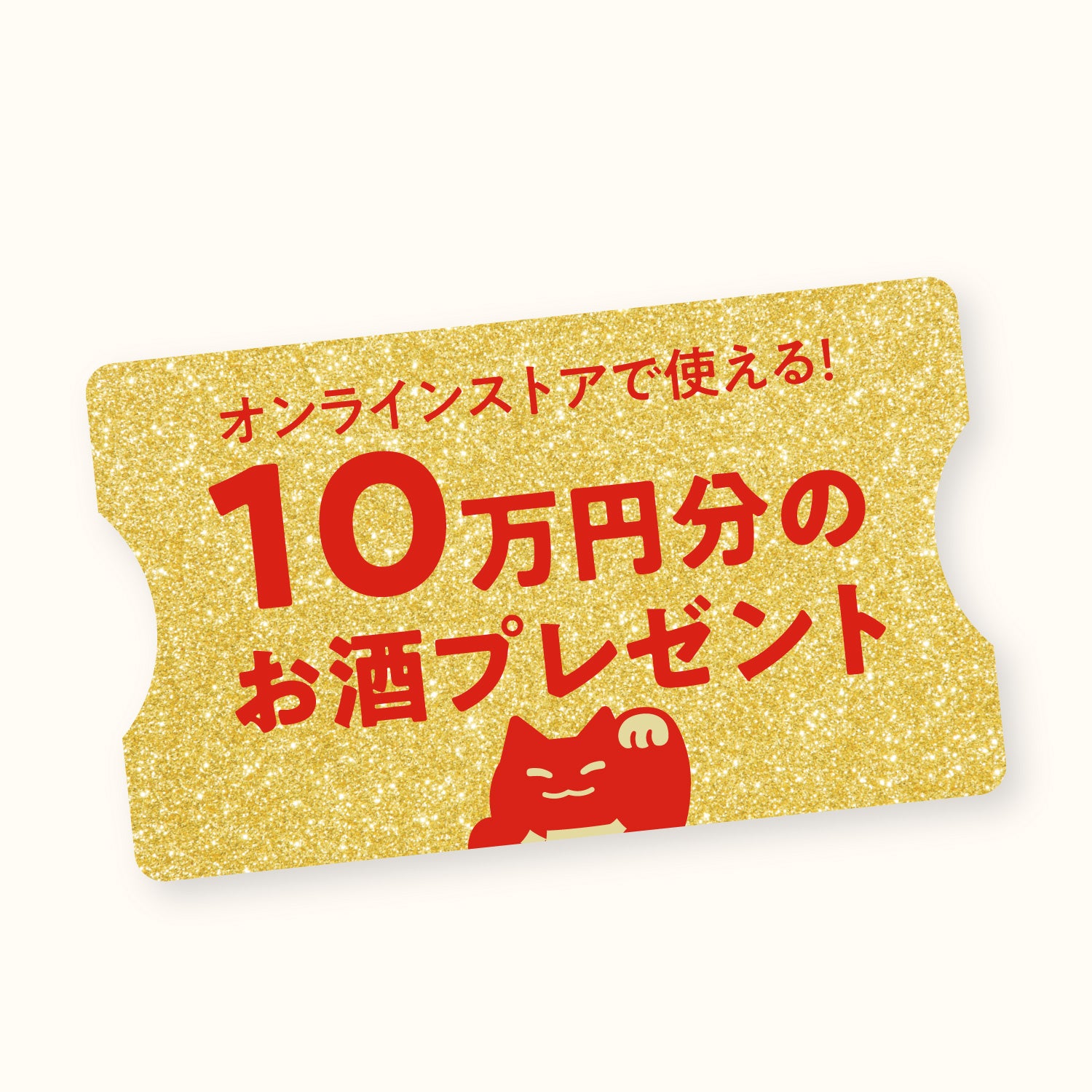 オンラインストアで使える！10万円分のお酒プレゼント