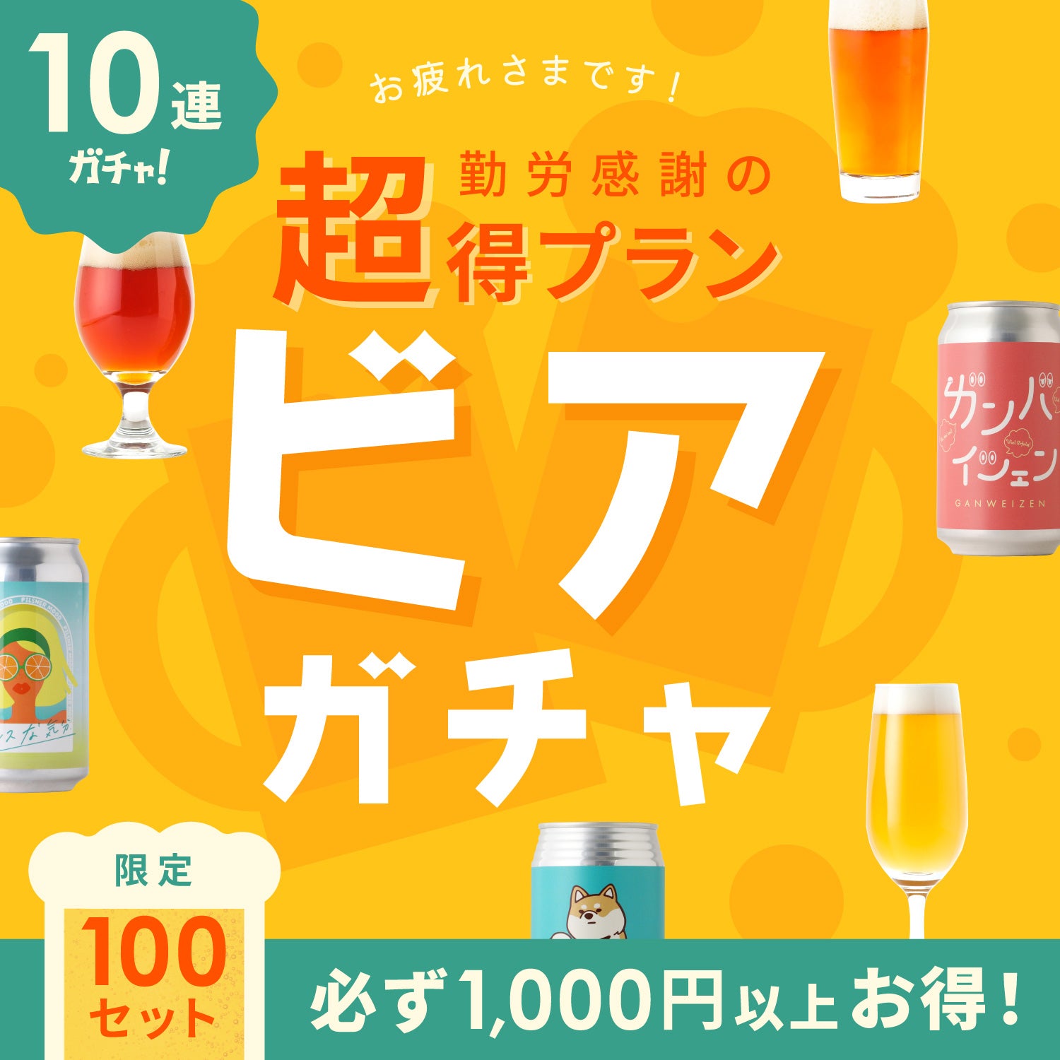 【最大20%OFF】勤労感謝の超得プラン！疲労も吹き飛ぶ10連ビアガチャ【100セット限定】