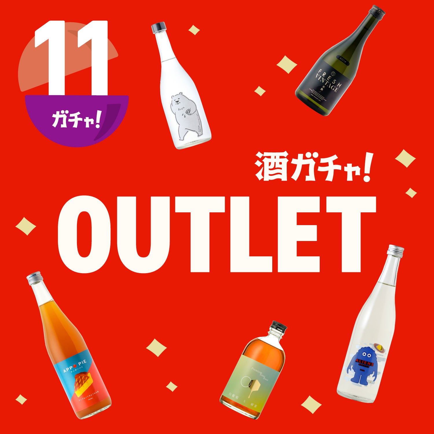 【11本】酒ガチャアウトレット