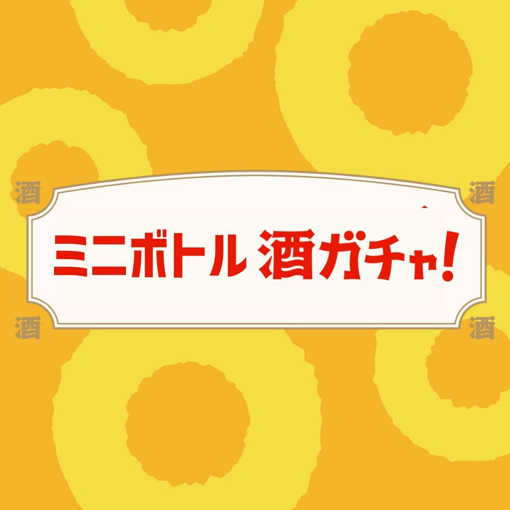 ミニボトル甘党向け酒ガチャ