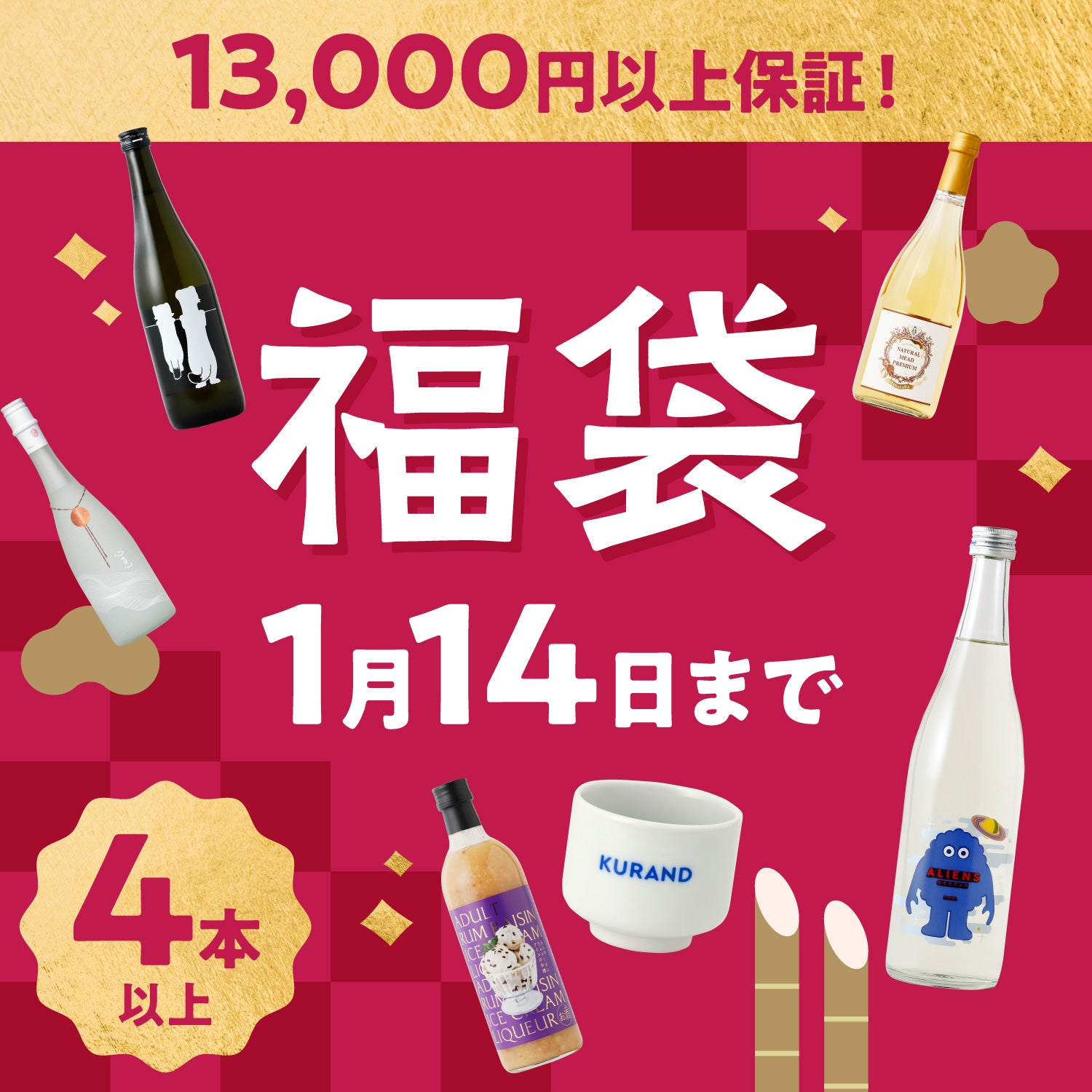 【1月14日まで】お猪口付き 新年を彩るお酒の福袋2024