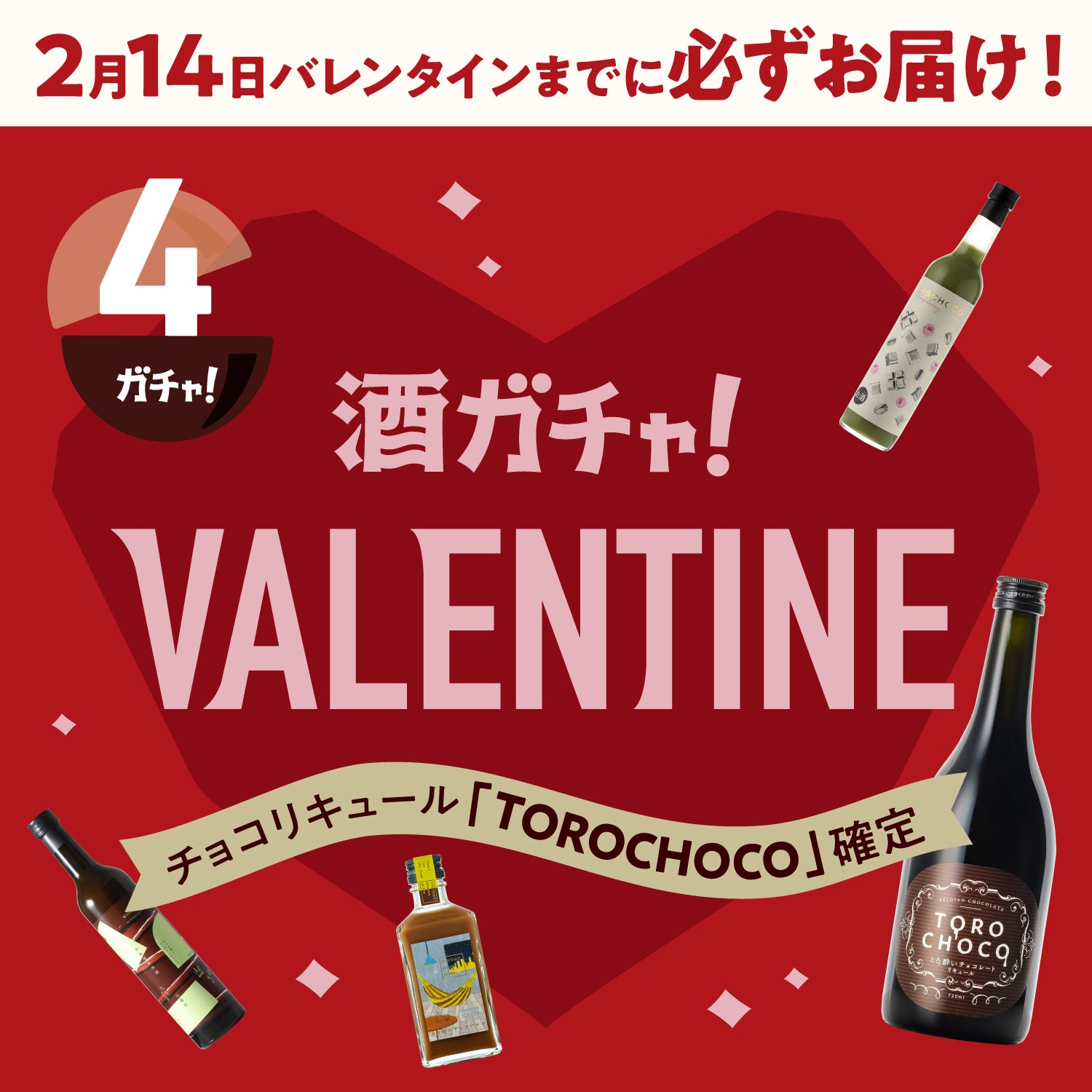 【バレンタインまでにお届け】TOROCHOCO確定4連酒ガチャ