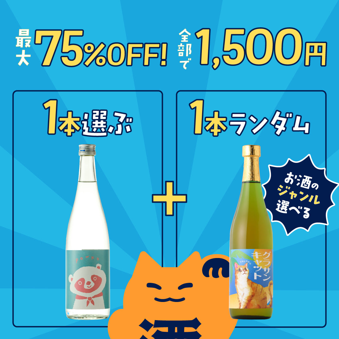 【春のダブルチャンス祭り】最大75％OFF！お酒2本で1,500円の神コスパ酒ガチャ