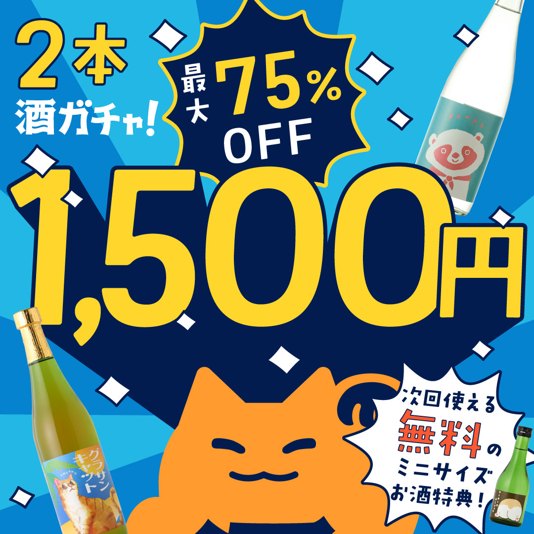 【春のダブルチャンス祭り】最大75％OFF！お酒2本で1,500円の神コスパ酒ガチャ