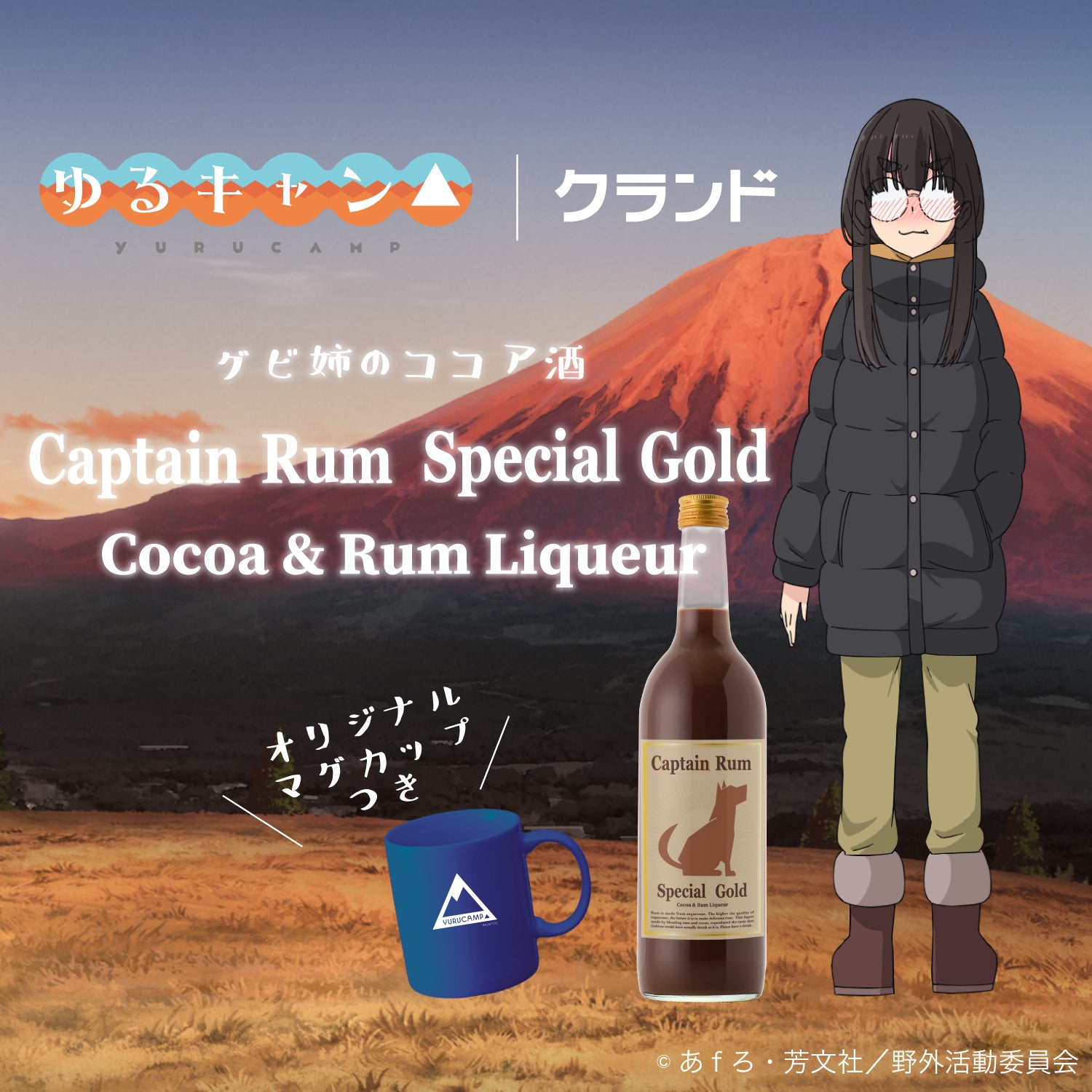 ゆるキャン　RR以下+TD 4コン マグカップ付き】Captain Rum Special Gold Cocoa & Rum Liqueur