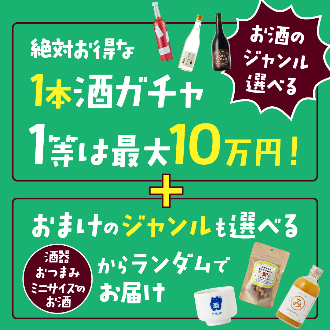 【今回のご案内限定】絶対お得！お酒＋おまけの神コスパ酒ガチャ