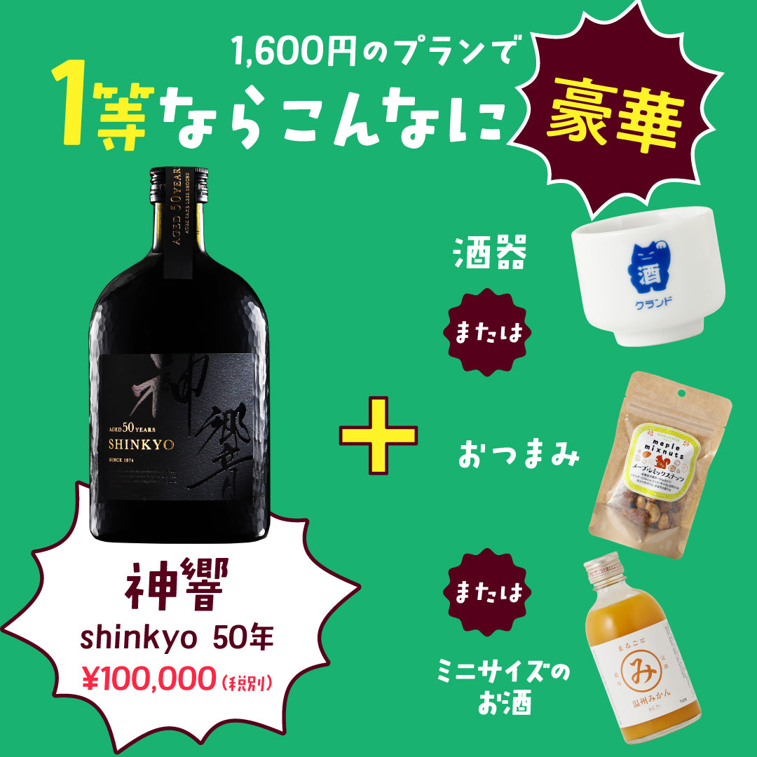 【今回のご案内限定】絶対お得！お酒＋おまけの神コスパ酒ガチャ