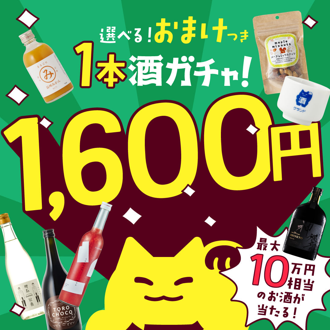【今回のご案内限定】絶対お得！お酒＋おまけの神コスパ酒ガチャ