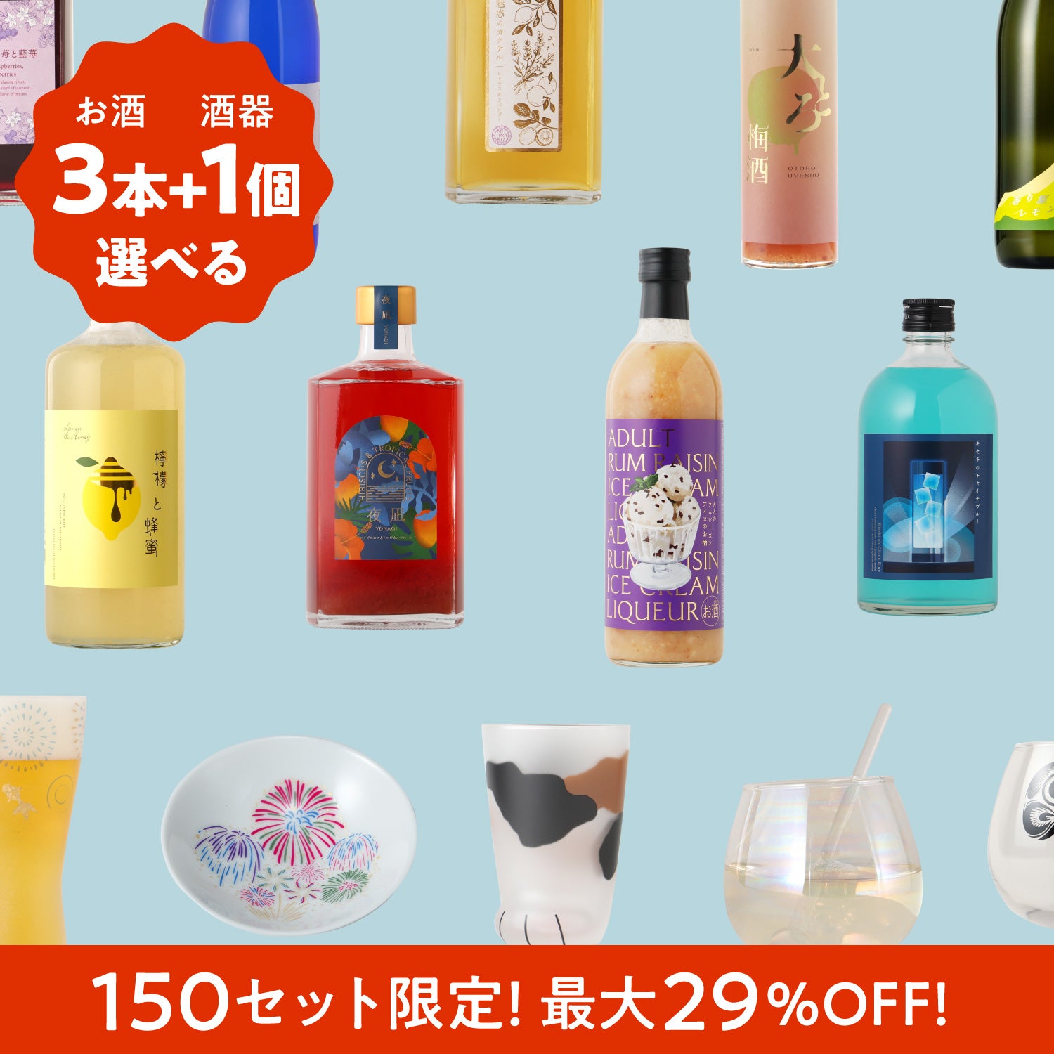 【最大29%OFF！150セット限定】この夏おすすめ酒器とお酒の選べるプラン