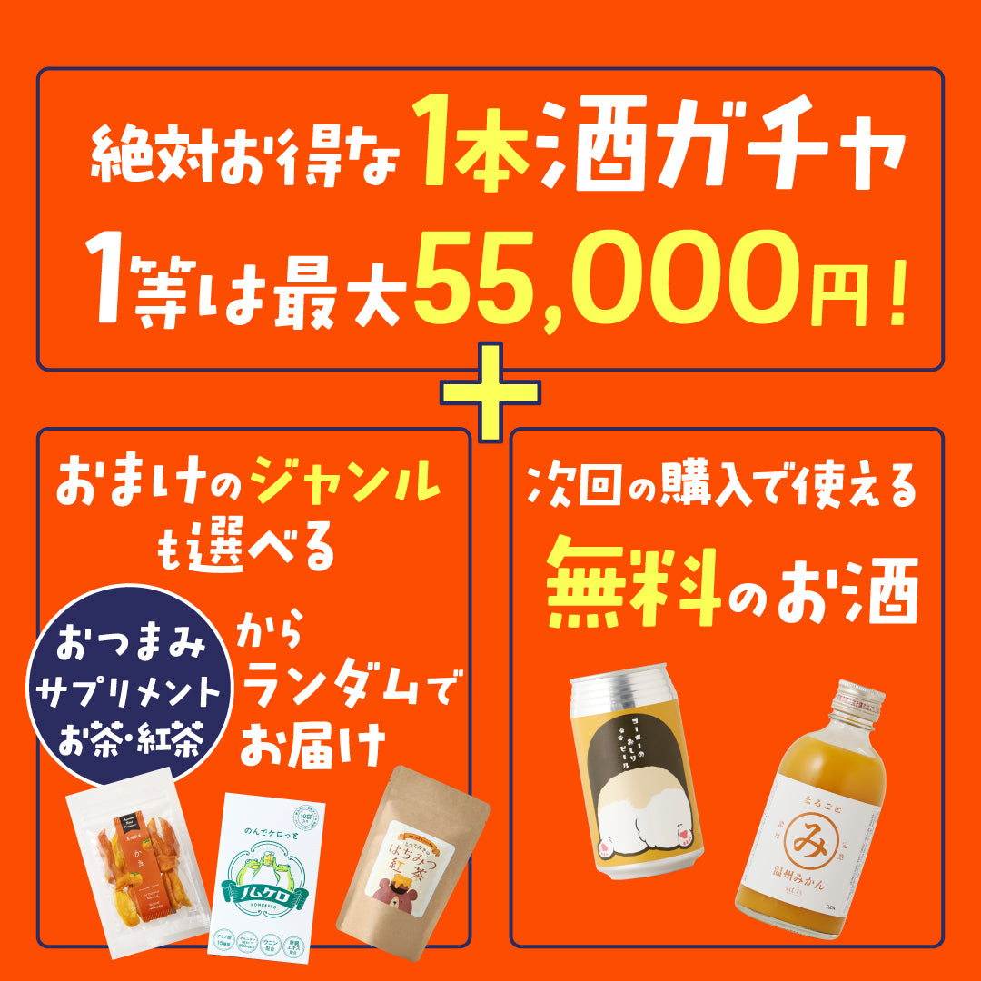 【2つの特典付き】あなたの新年度を全力応援！神コスパ酒ガチャ