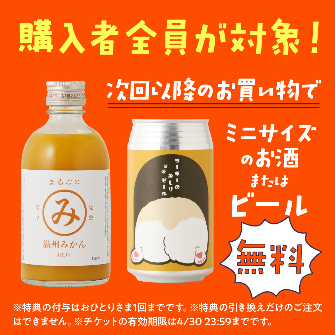 【2つの特典付き】あなたの新年度を全力応援！神コスパ酒ガチャ