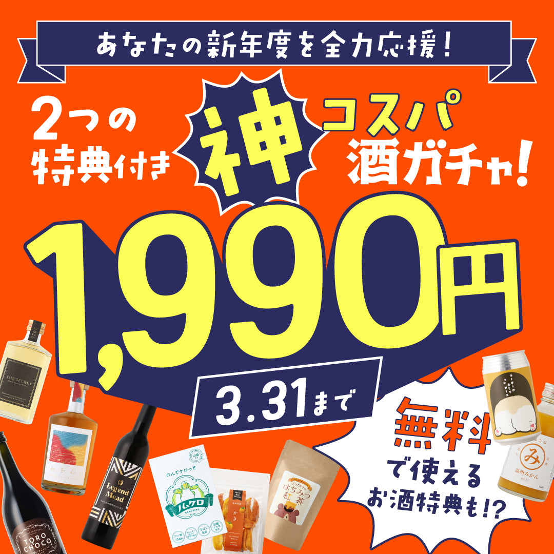 【2つの特典付き】あなたの新年度を全力応援！神コスパ酒ガチャ