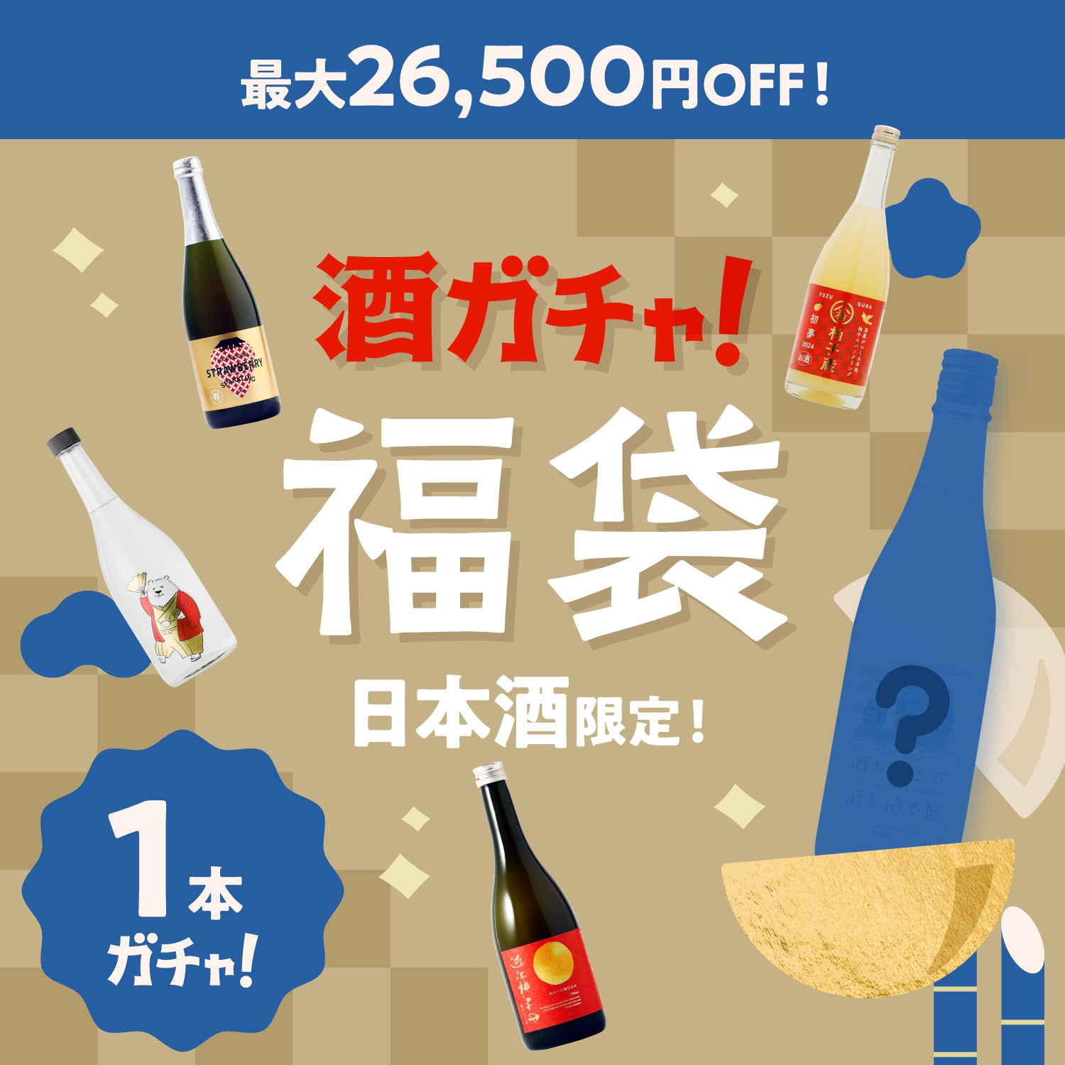 【最大26,500円OFF】1本酒ガチャ福袋-日本酒-