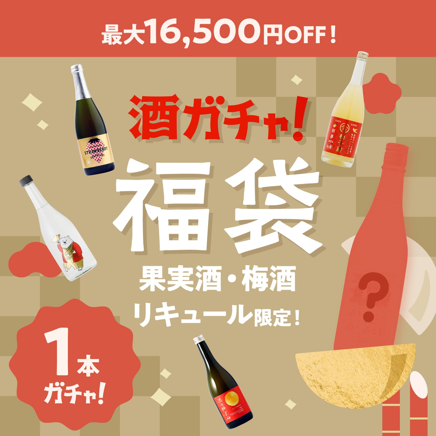 【最大16,500円OFF】1本酒ガチャ福袋-果実酒・梅酒・リキュール-