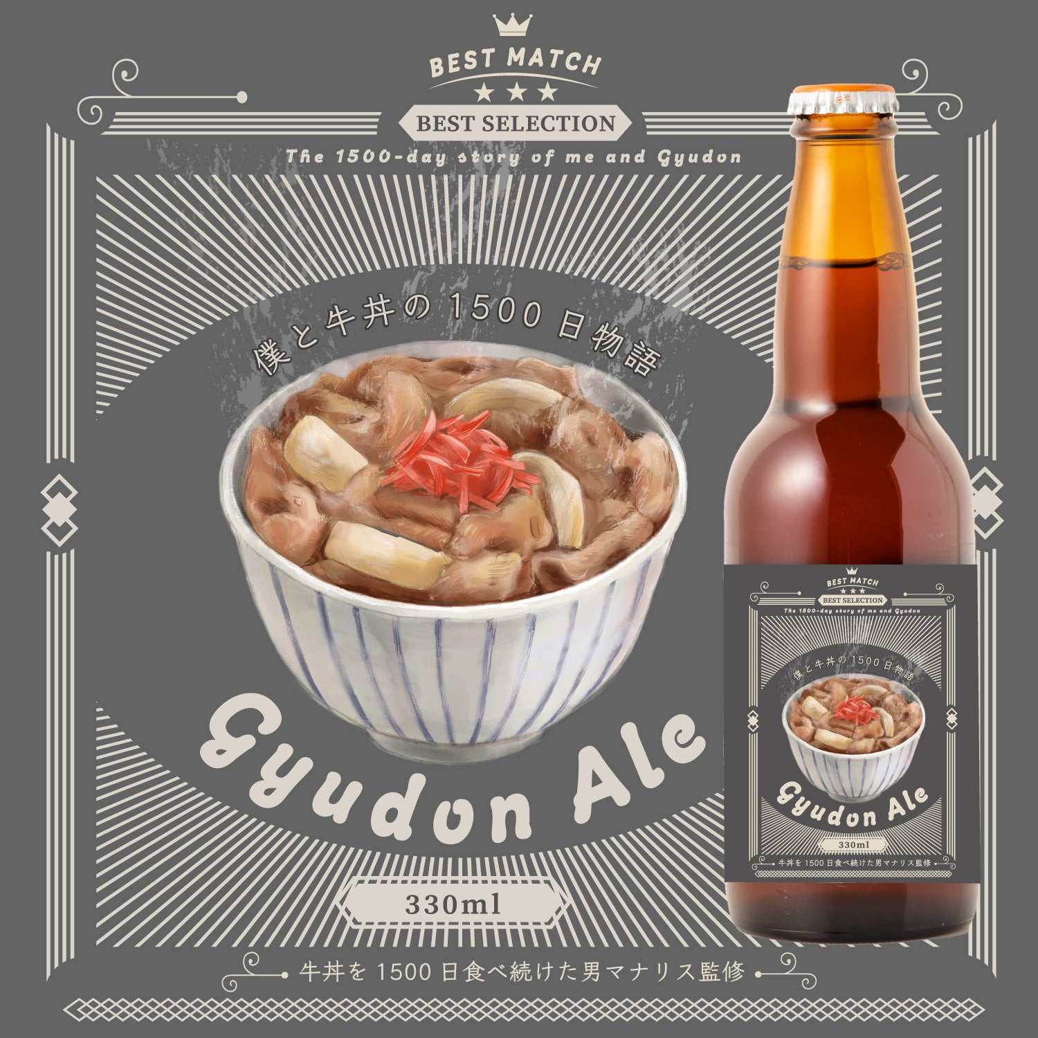 【マナリス監修】Gyudon Ale / Gyudon Sake