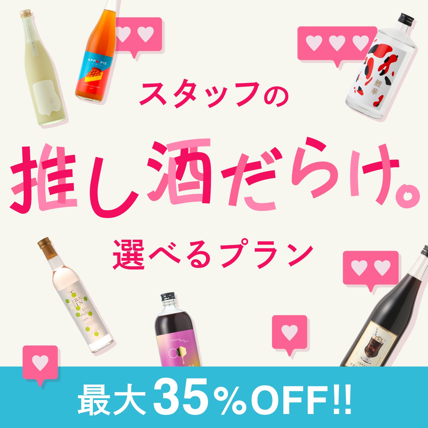 【最大35%OFF！】スタッフの推し酒だらけの選べるプラン